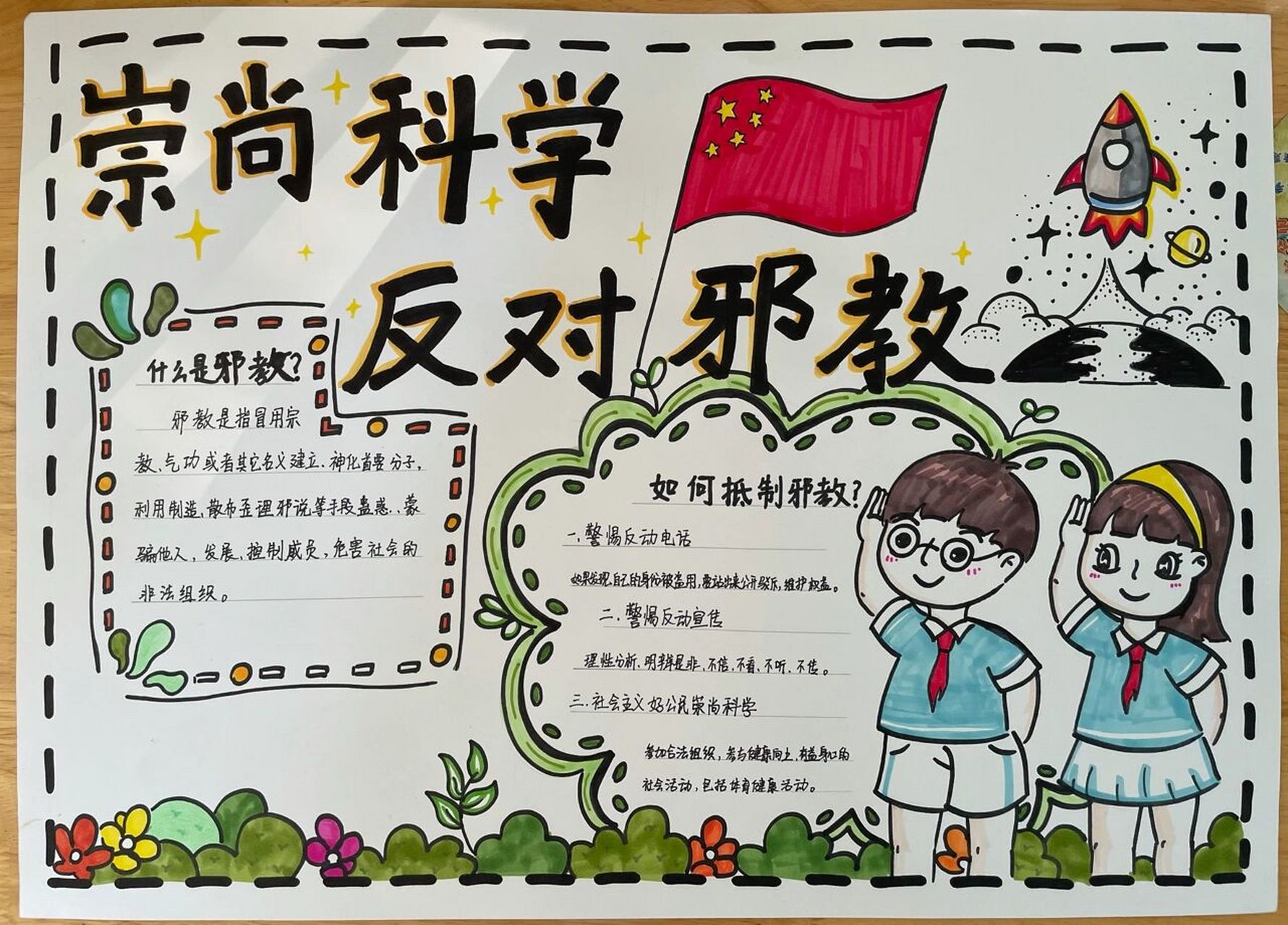 《崇尚科学,反对邪教》手抄报 我是个字无能的人