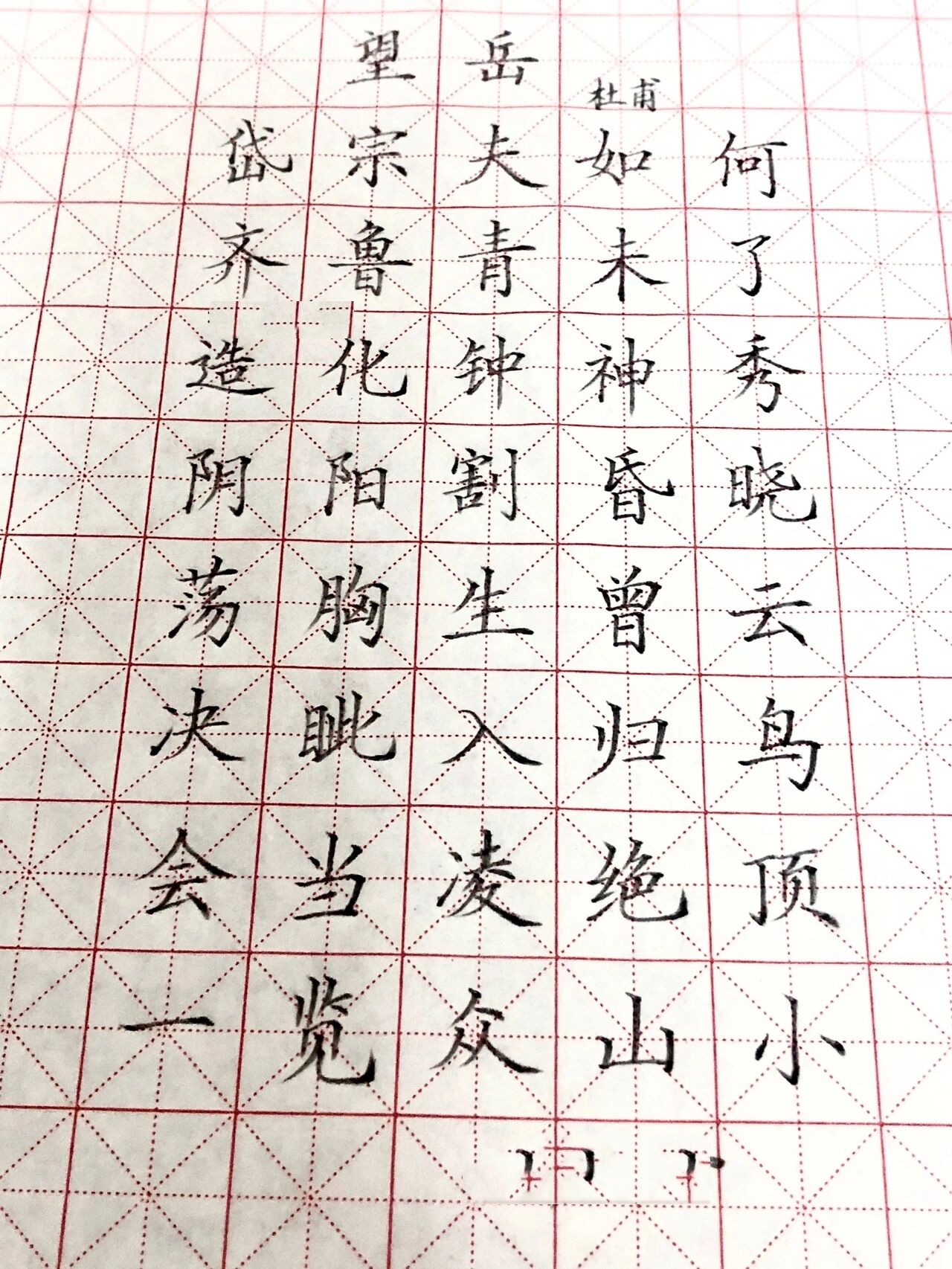 望岳钢笔字图片