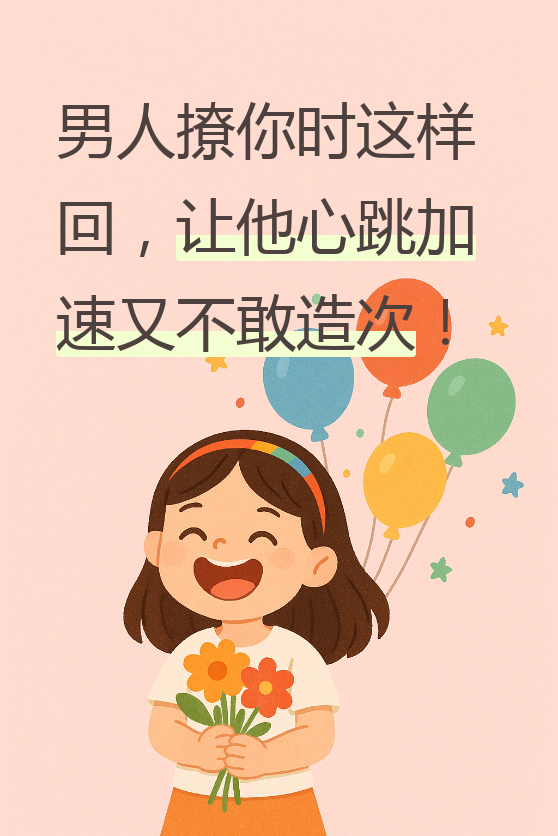 男人被撩到了会说不出话吗