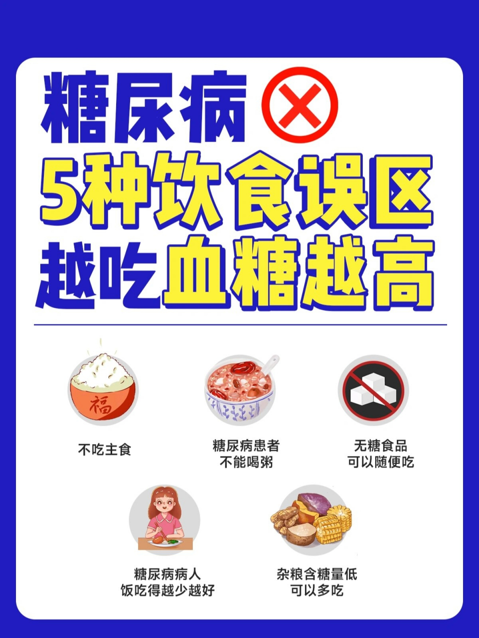 糖尿病5种饮食误区!越吃血糖越高!