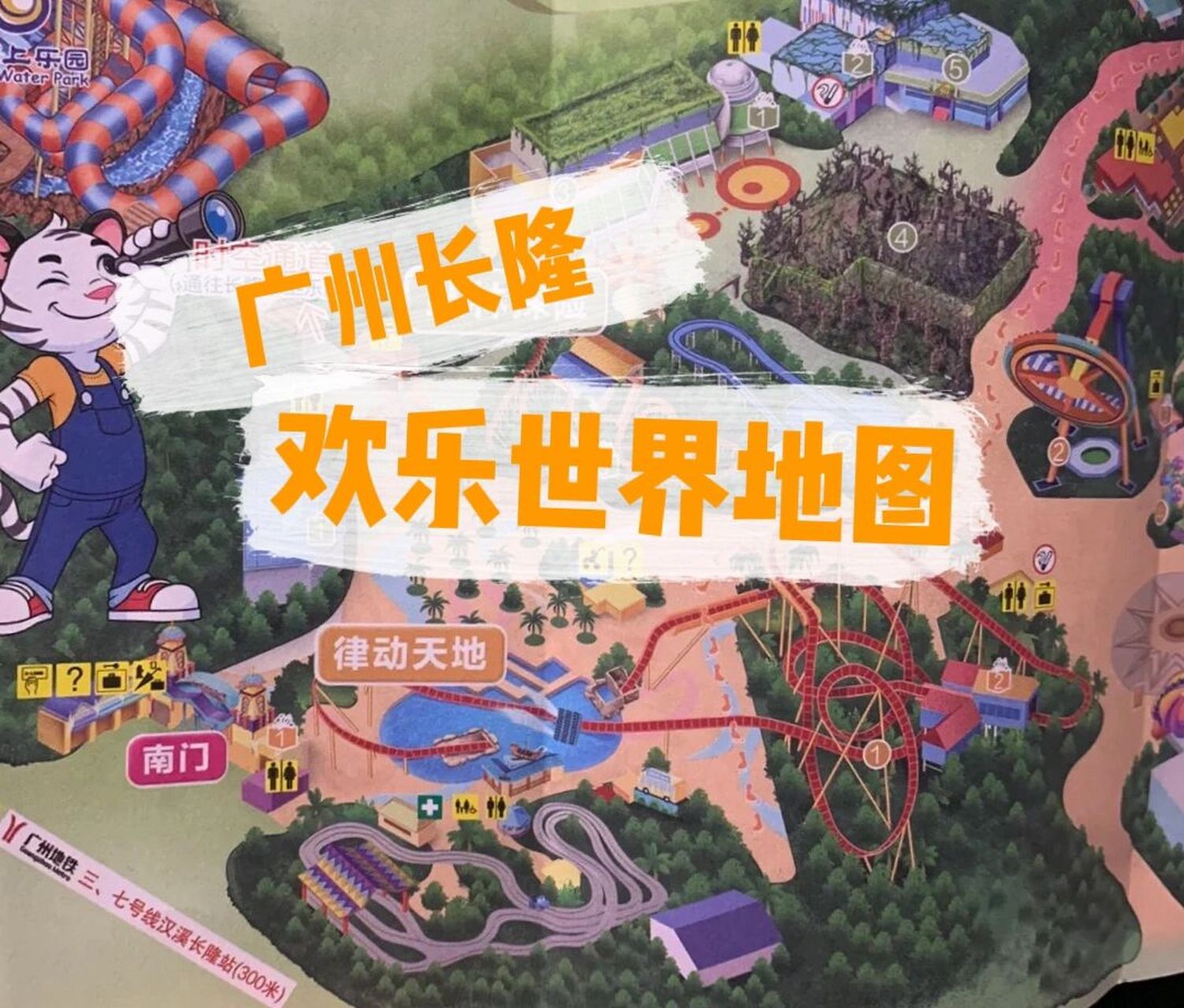 广州长隆欢乐世界地图 攻略 带上地图,玩转长隆欢乐世界  入园时间