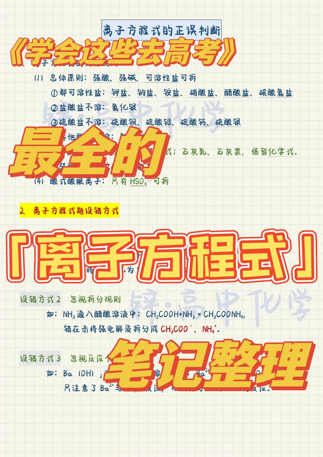 离子方程式书写易错点整理(离子方程式书写正误判断教学设计)