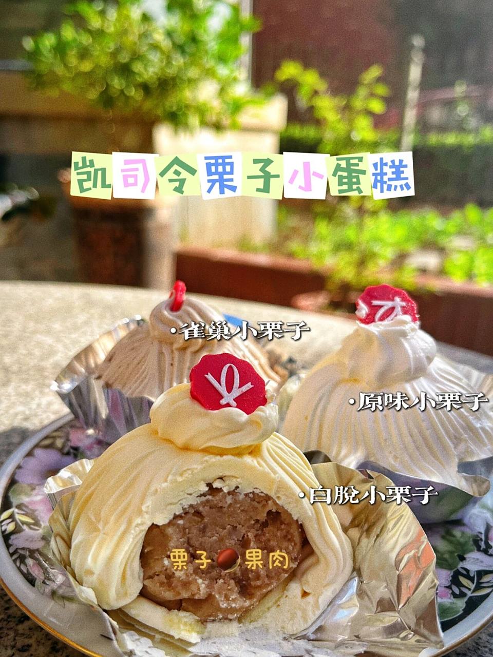 天啦噜6015你不会还没吃过凯司令的96栗子小蛋糕吧90真的太太