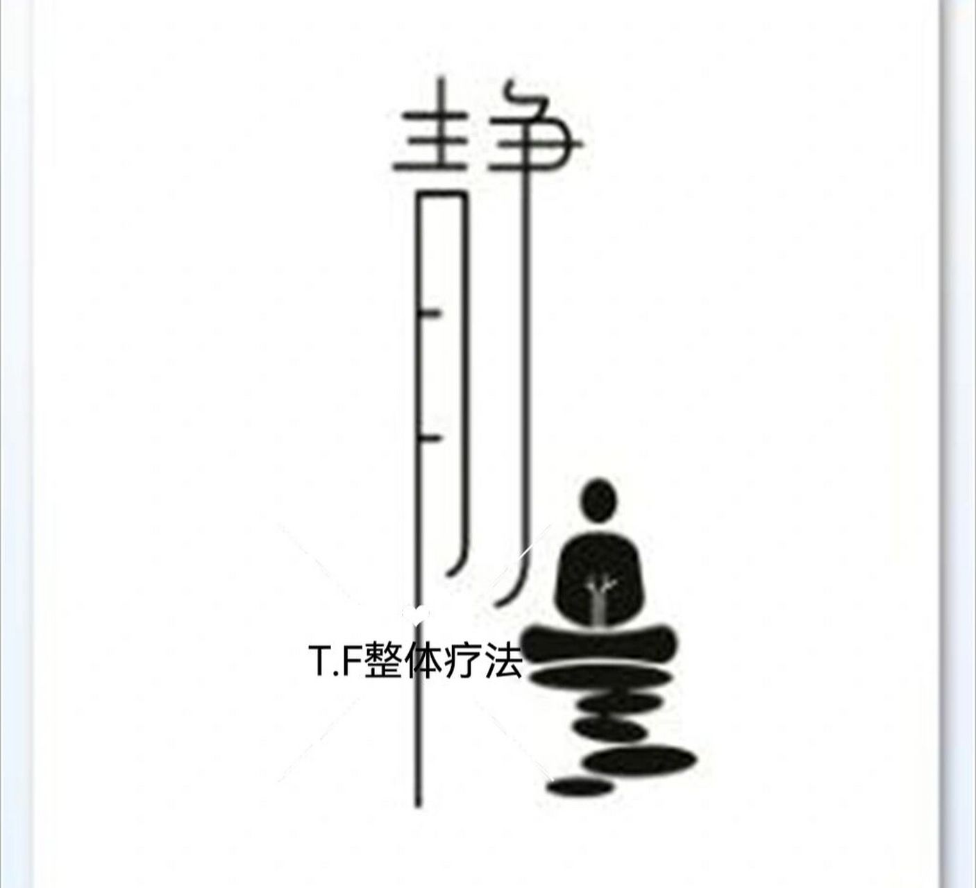 恬淡虚无,真气从之; 精神内守,病安何来.
