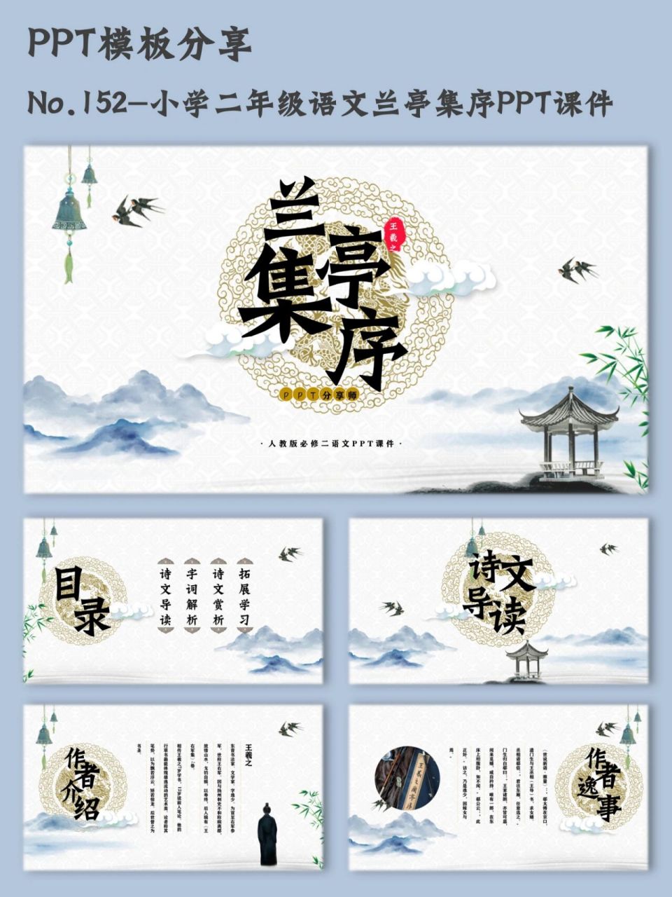 152-小学语文古诗词《兰亭集序》ppt模板 96分享的ppt模板又更新啦