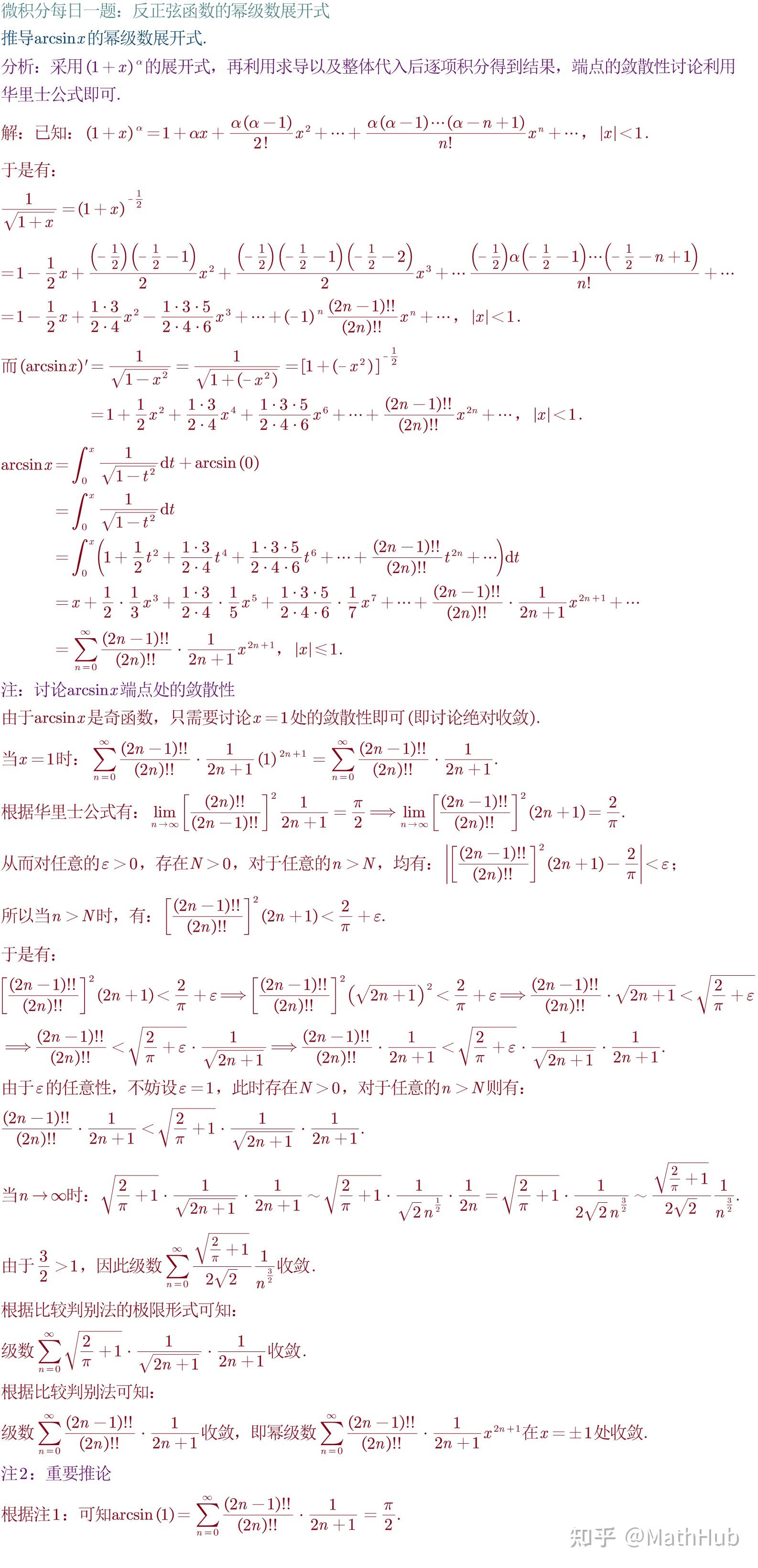 微积分每日一题1224反正弦函数arcsinx的幂级数展开式