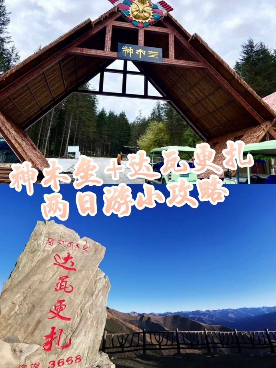 神木垒77达瓦更扎  两日游小攻略 神木垒77达瓦更扎       两日游