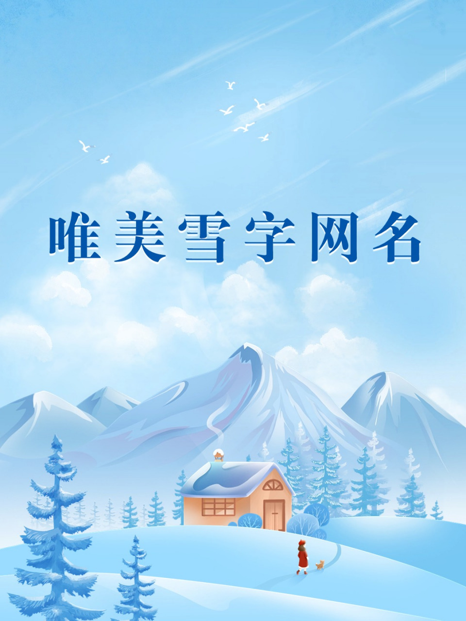 有带雪字的网名2个字图片