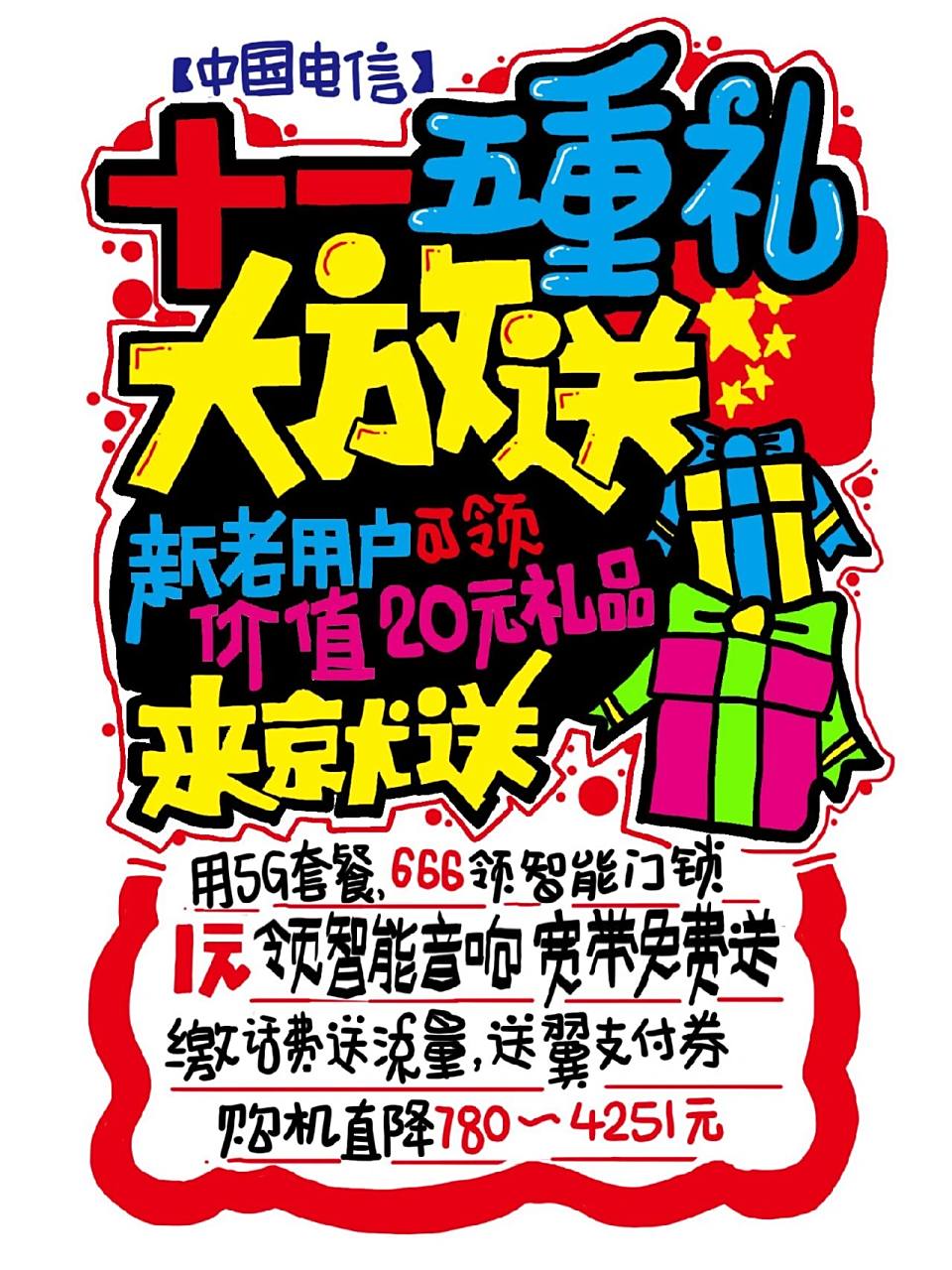 电信国庆手绘pop海报3张