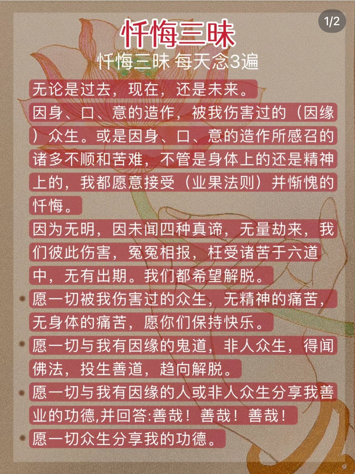 忏悔文每日3遍 回向文每日1遍 忏悔能很好的清除过去的恶种子,一念可