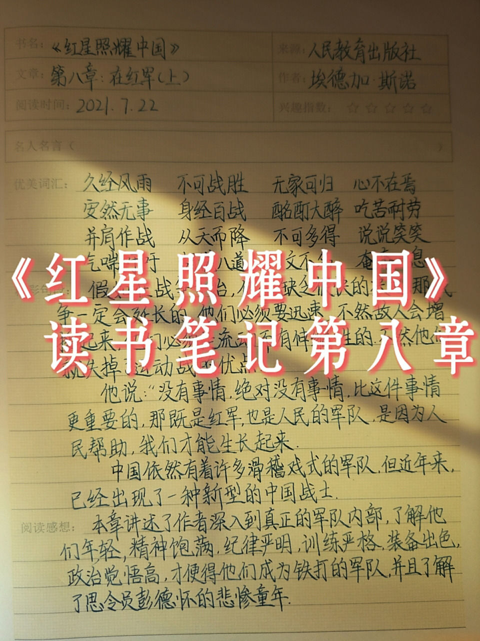 《红星照耀中国》读书笔记第八章 同志们,阅读感想倒数第二行"才使得"