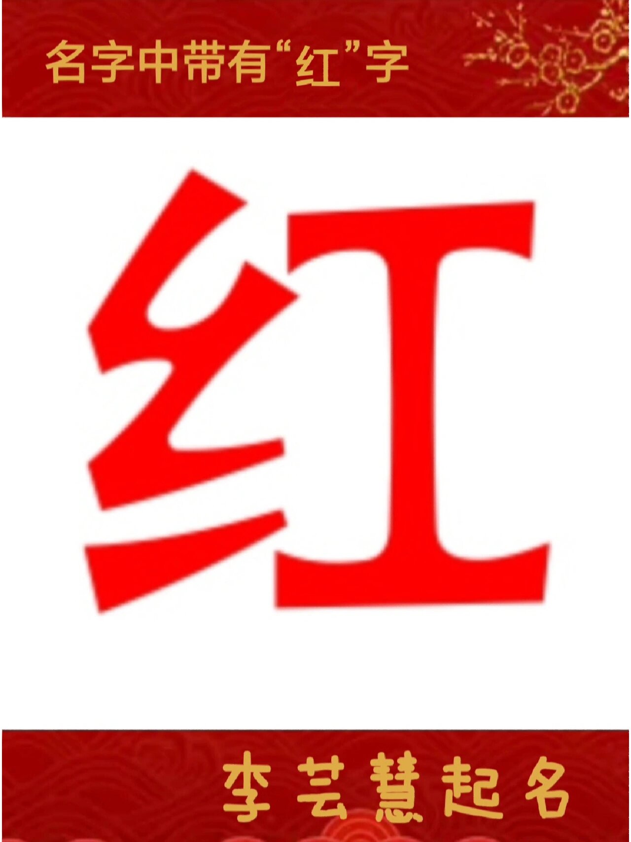 起名用红字