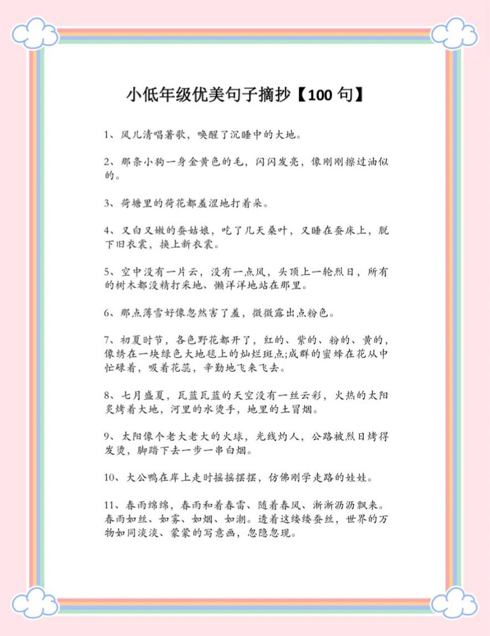 一二年级优美句子摘抄(100句) 一二年级优美句子100句,打印出来让孩子