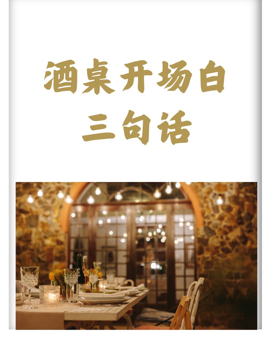 酒桌开场白三句话(酒桌开场白三句话感谢领导)