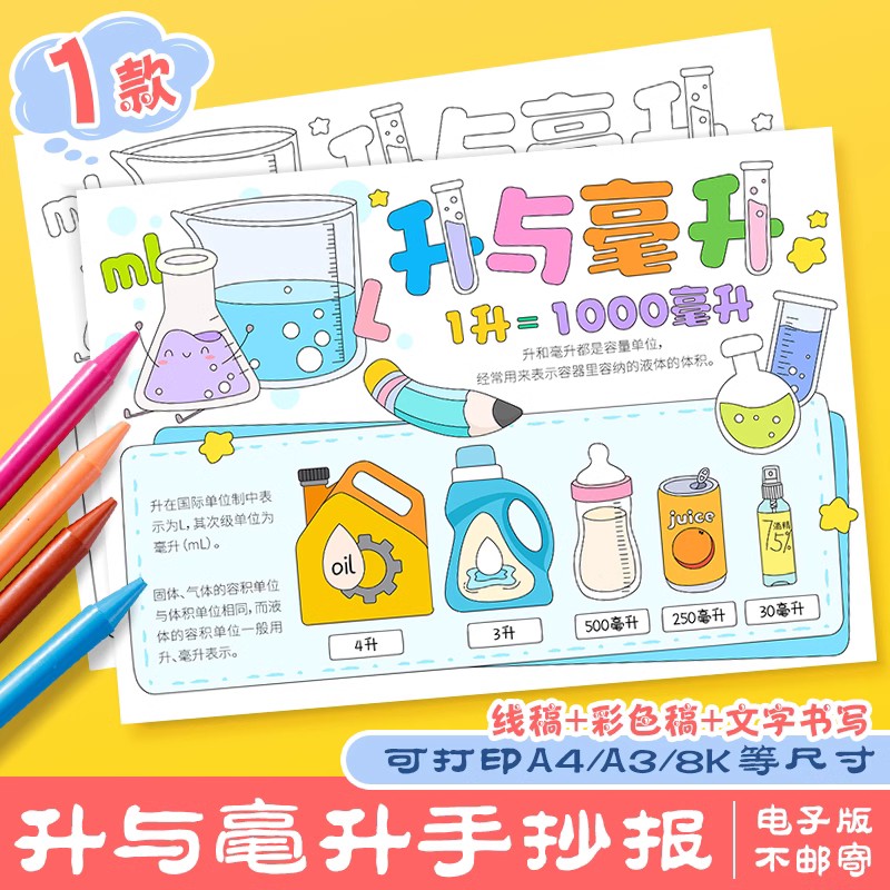 升与毫升数学手抄报