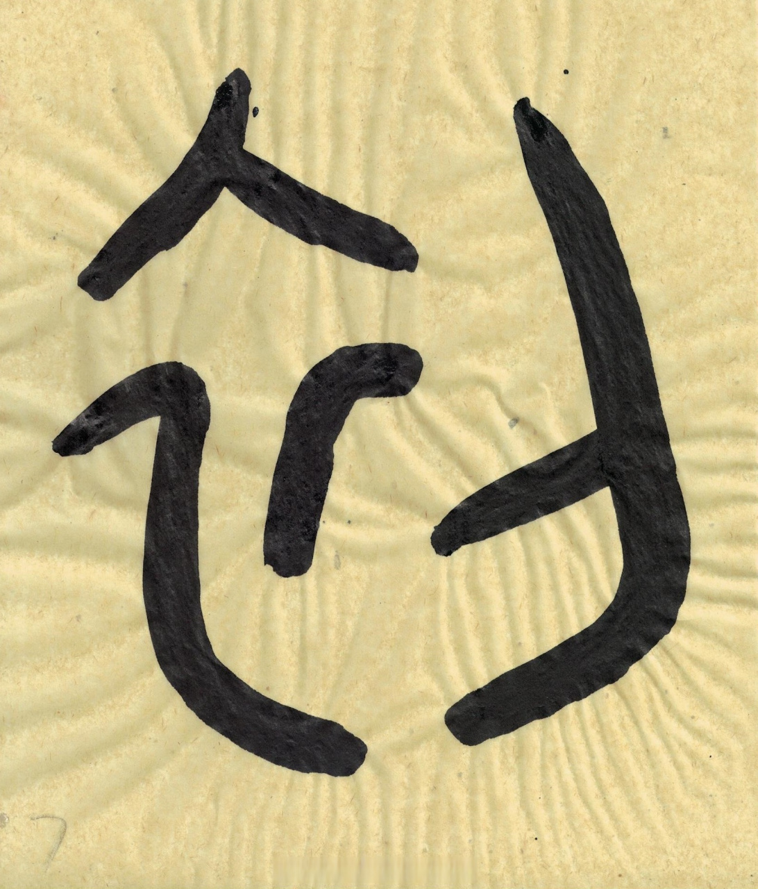 【篆书金文《虢季子白盘》一(1-9)楷书书法经典[心]    书法临古no,2