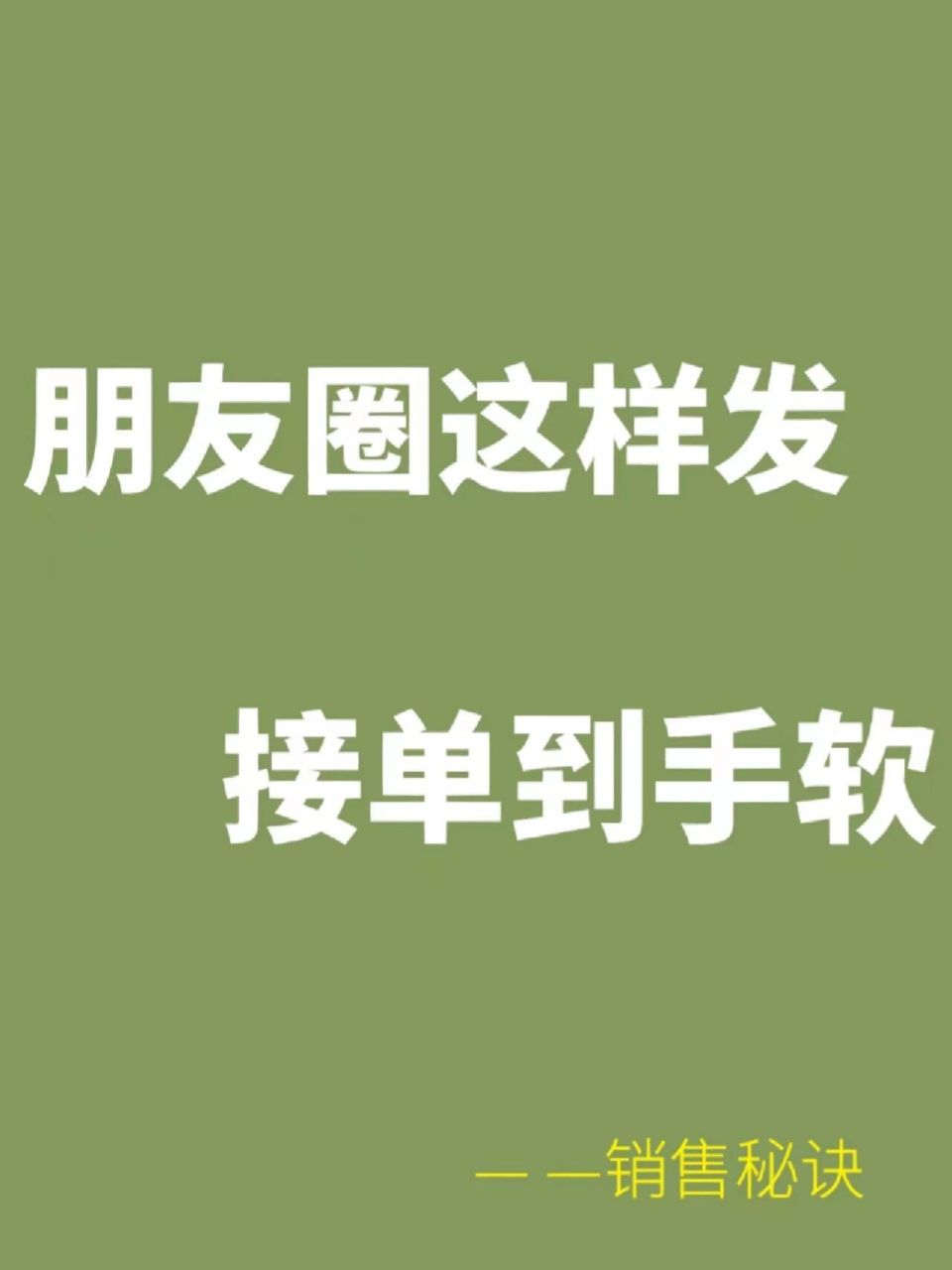 大家好 我来给你们分享文案啦～  发圈-无一日懈怠 卖-都是品质货 一