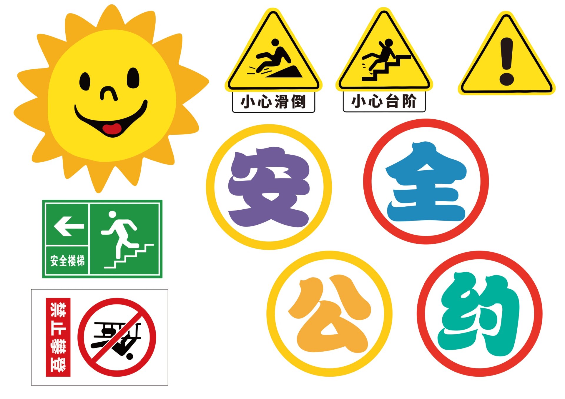 校园安全标识牌﹣附打印稿【原创】