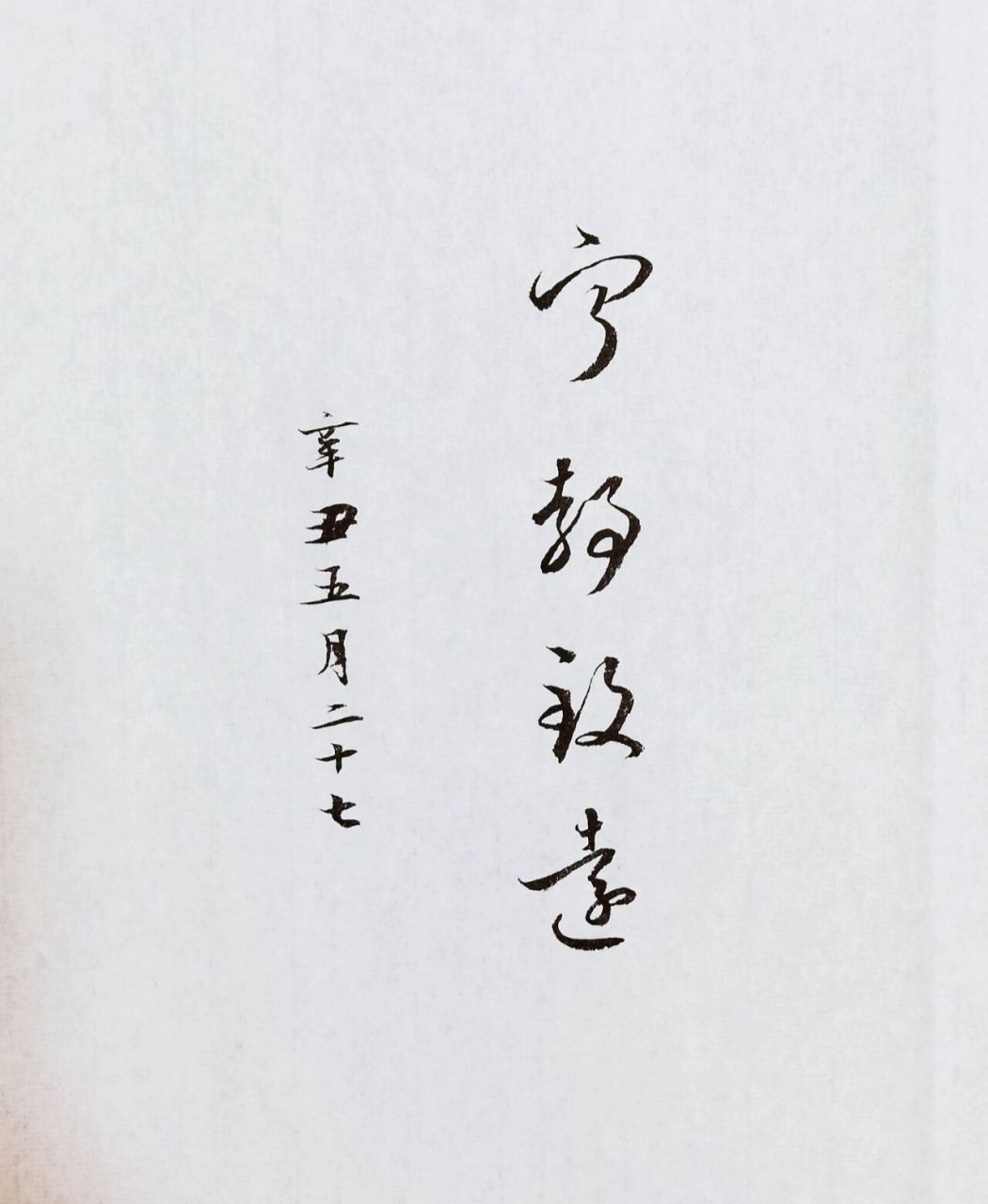 宁静致远～心静心安,才能走的更远 宁静致远(草书) 宁静致远(行书)