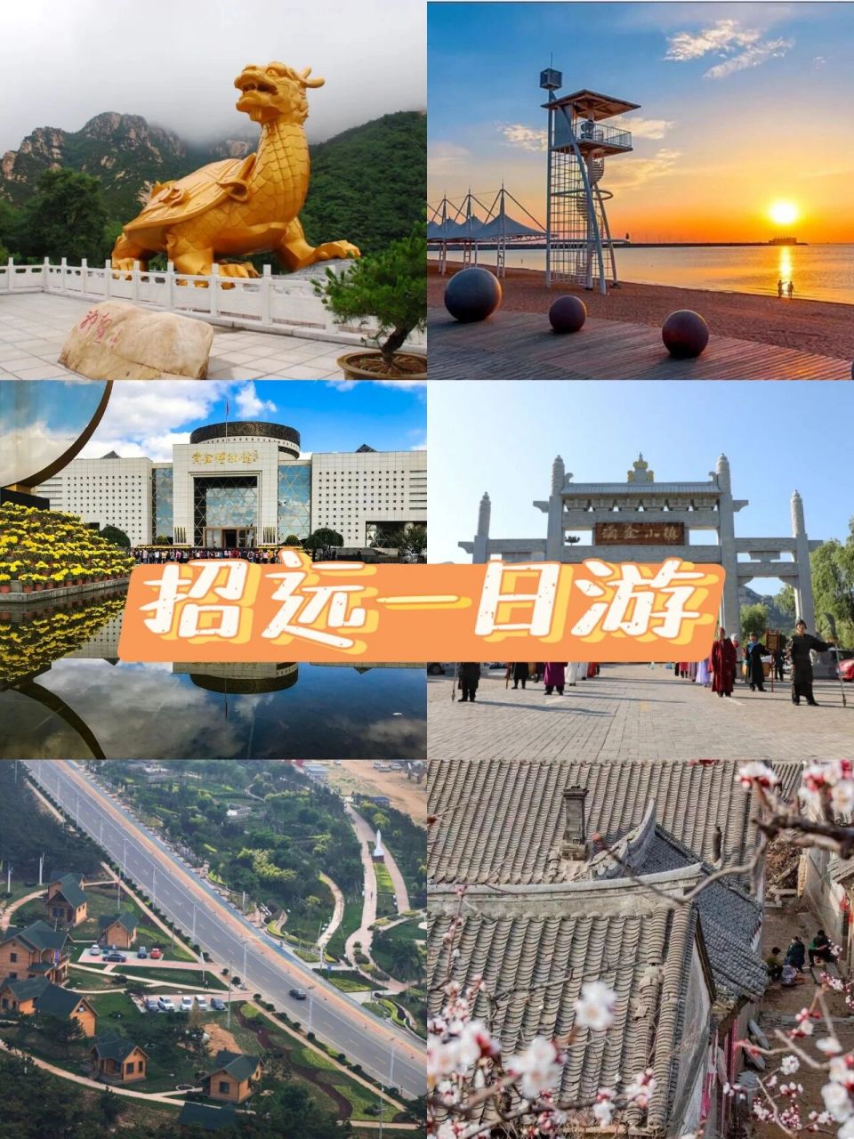 5h可达,金都招远一日游 精品旅游线路安排上95 照着耍就够啦