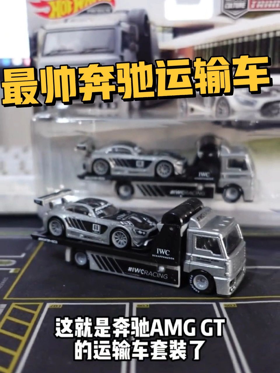 最帅风火轮奔驰amggt3运输车!