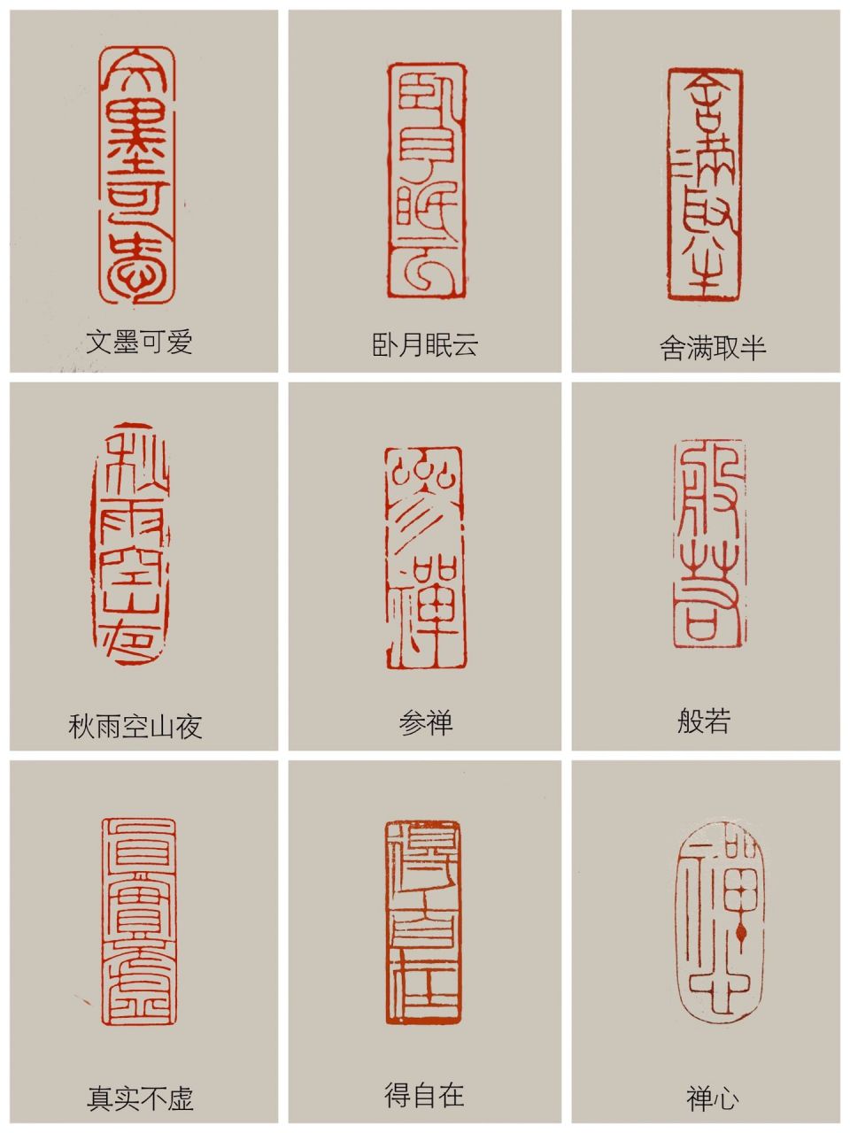 9款引首章集汇总 闲章不闲,姿态多样,内容多彩, 与书法内容相得益彰