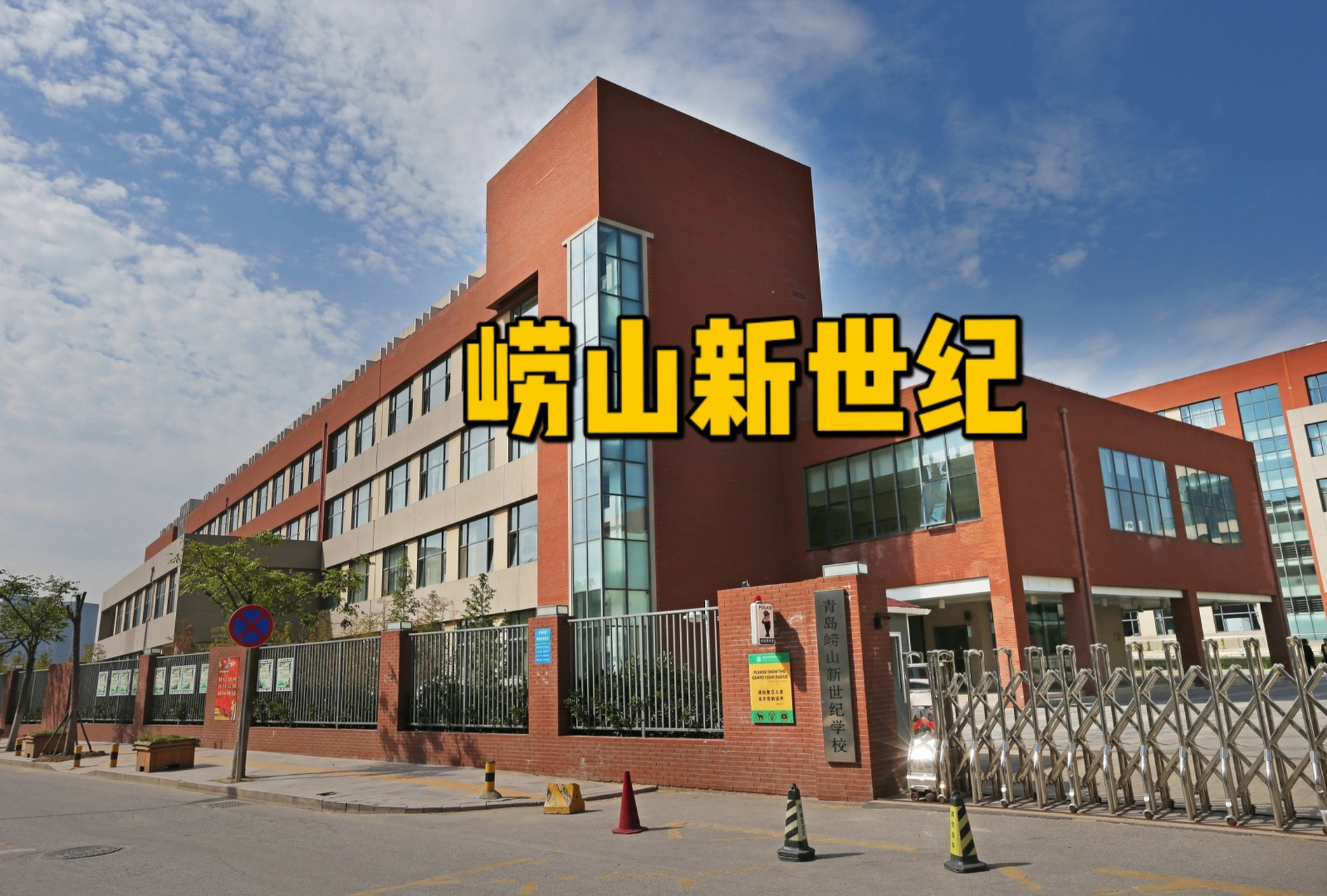 关于崂山新世纪小学,大家想了解什么?在此留言#择校