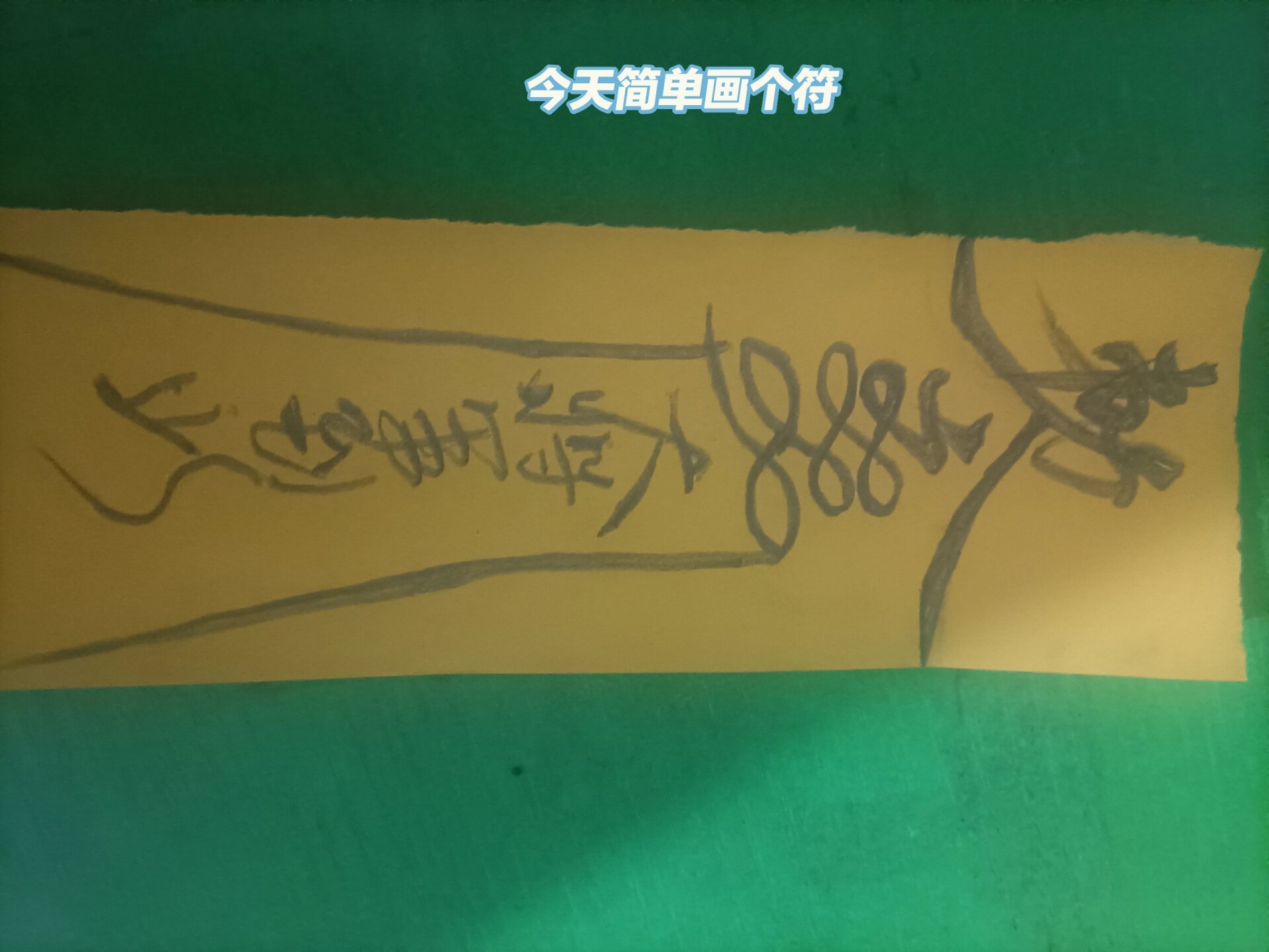 嘿嘿,画个镇尸符