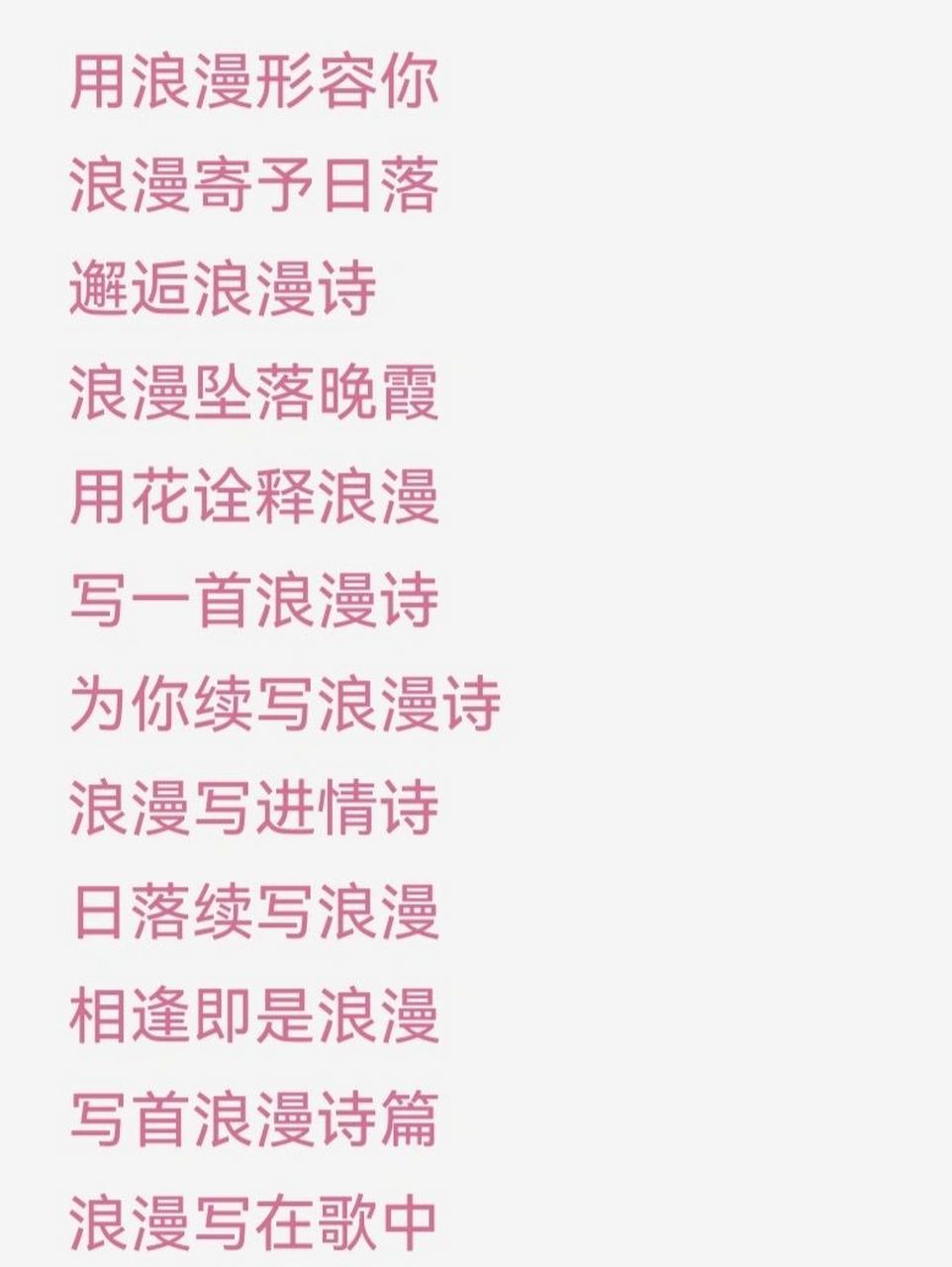 六字id 含有"浪漫"的六字id 男女都可以用滴网名