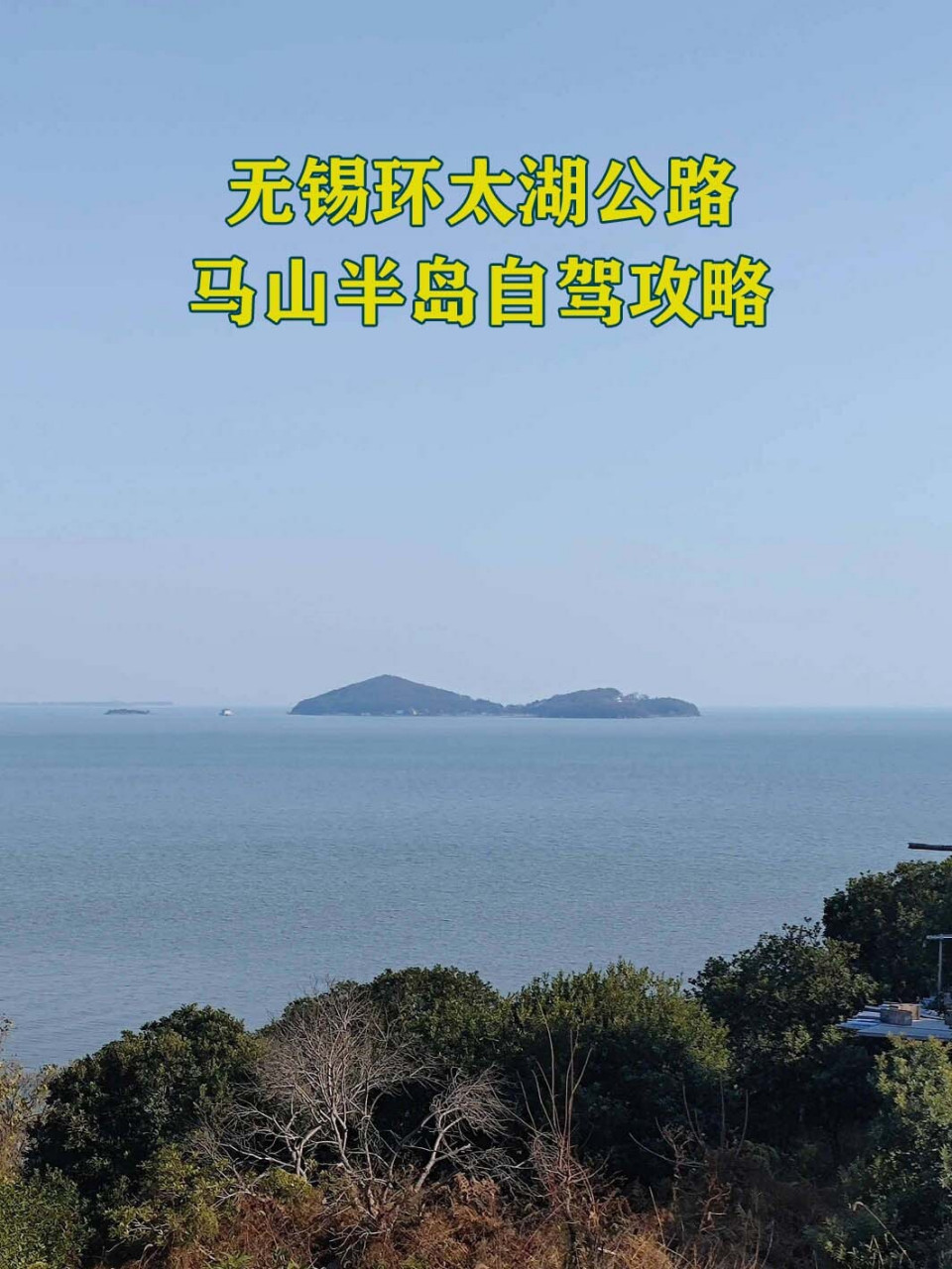 无锡环太湖公路(马山半岛段)自驾路线攻略 在太湖西北部 有一个半岛