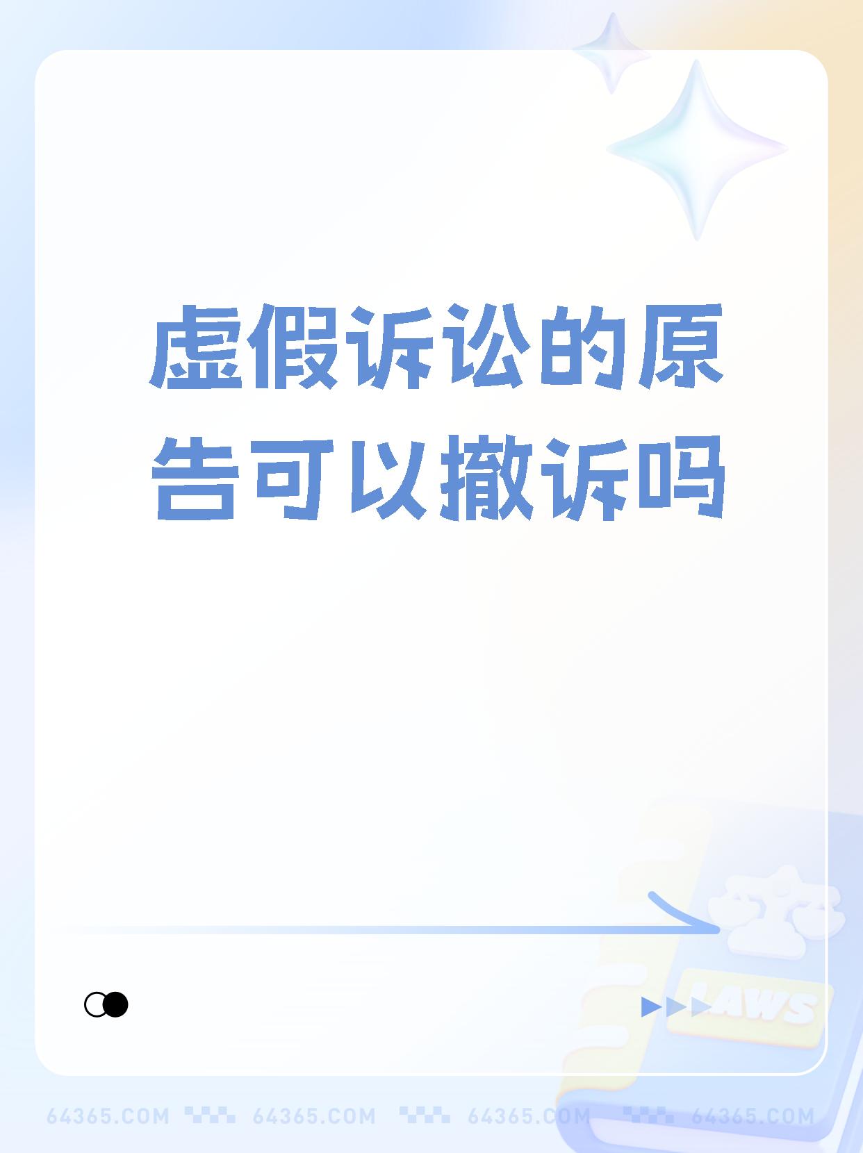 原告撒谎算虚假诉讼吗