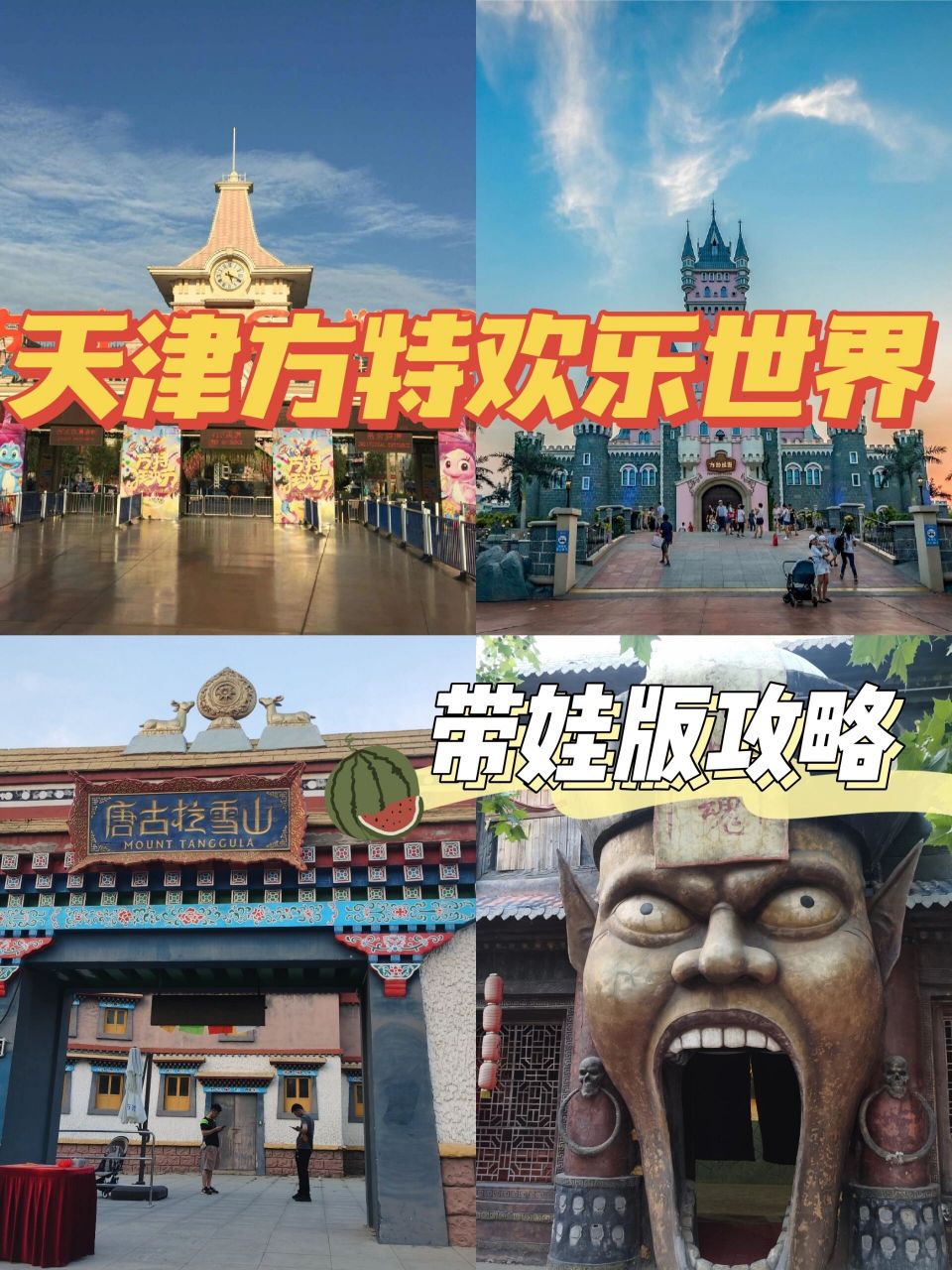 天津方特欢乐世界-带娃版攻略 最近比较忙,所以更新慢了些,预告的方特