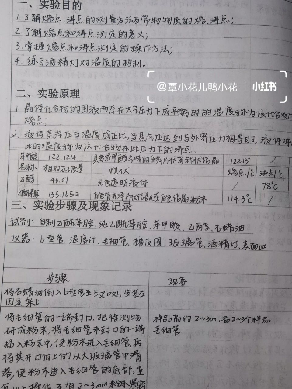有机化学实验报告 熔点,沸点的测定   ,沸点的测定