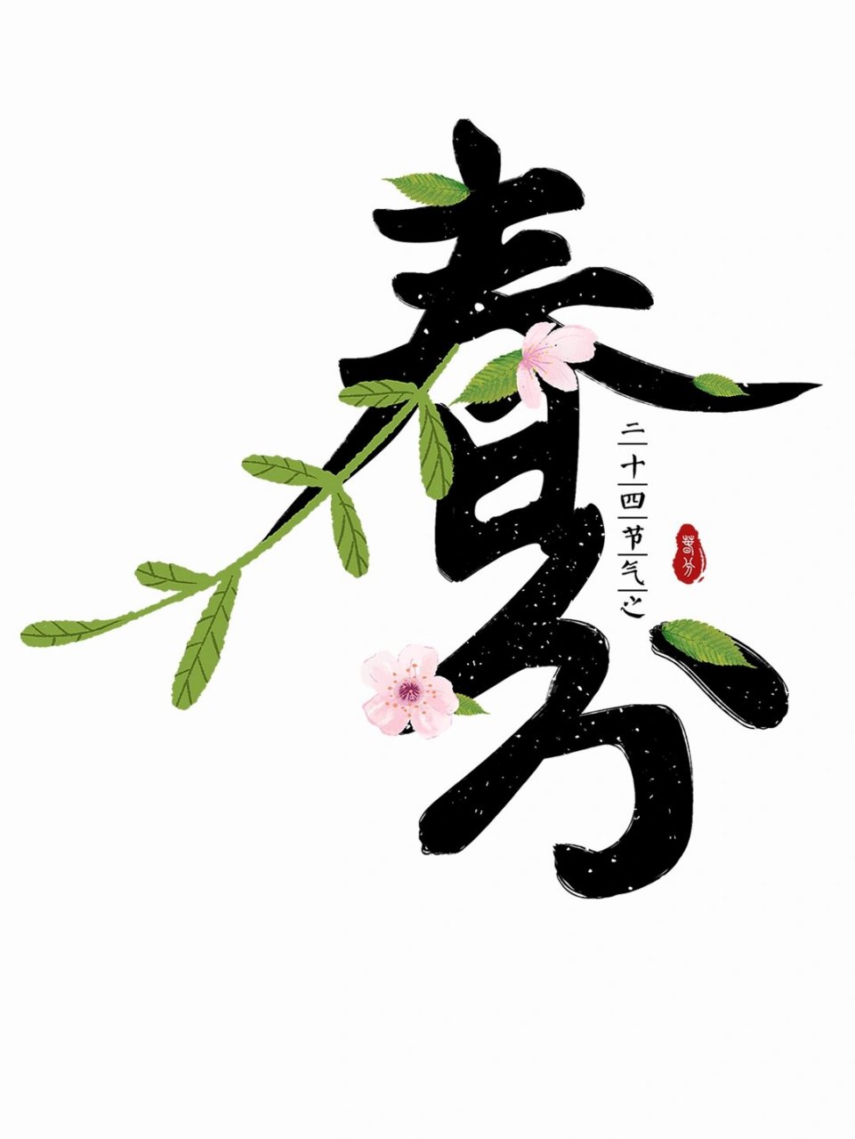 免抠艺术字|春分91卡通字体png素材 今日素材分享~ 【春分】 92免