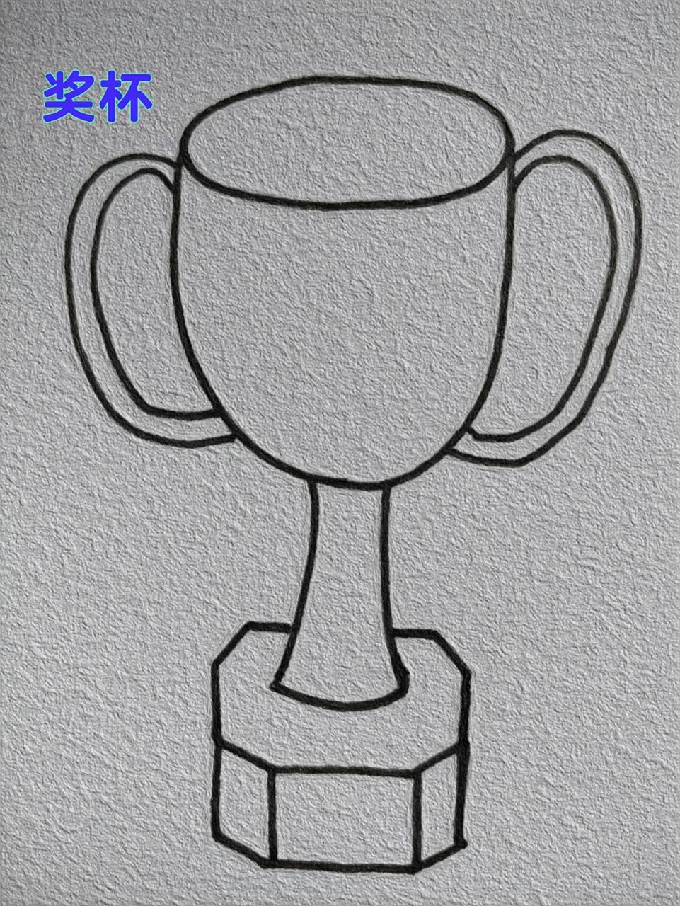 奖杯简笔画教程