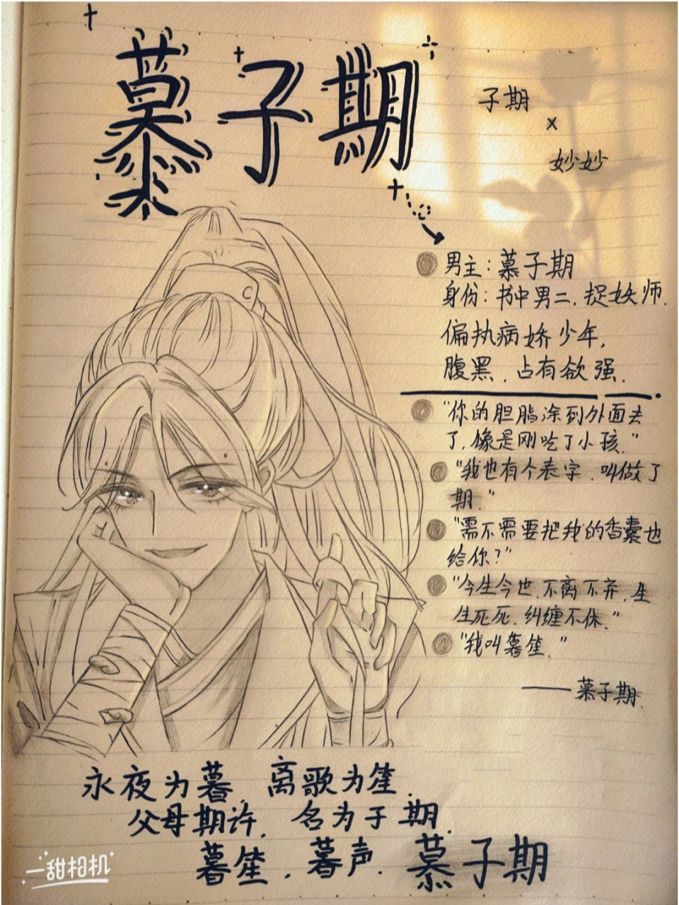 黑莲花攻略手册——慕子期 "今生今世,不离不弃,生生死死,纠缠不休"
