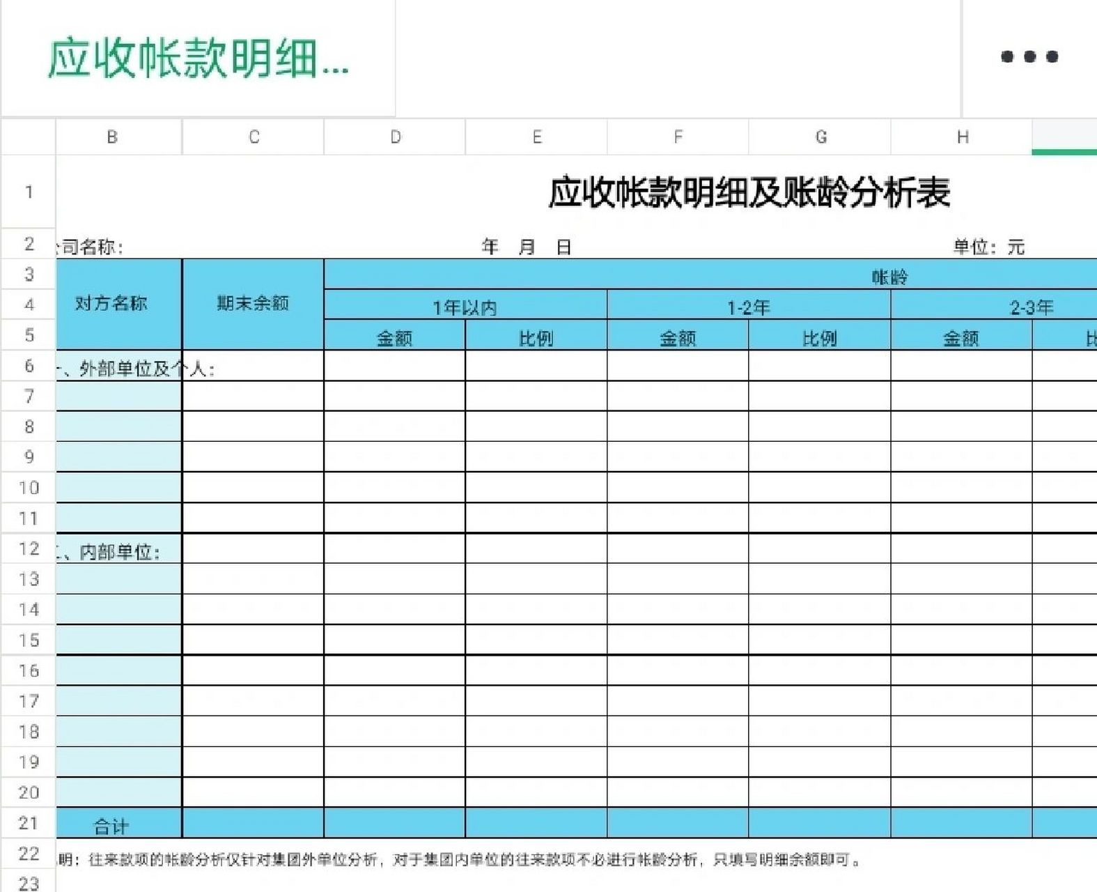 xlsx 公司财务部门现金支明细表xlsx 其他应付款明细账龄分析表