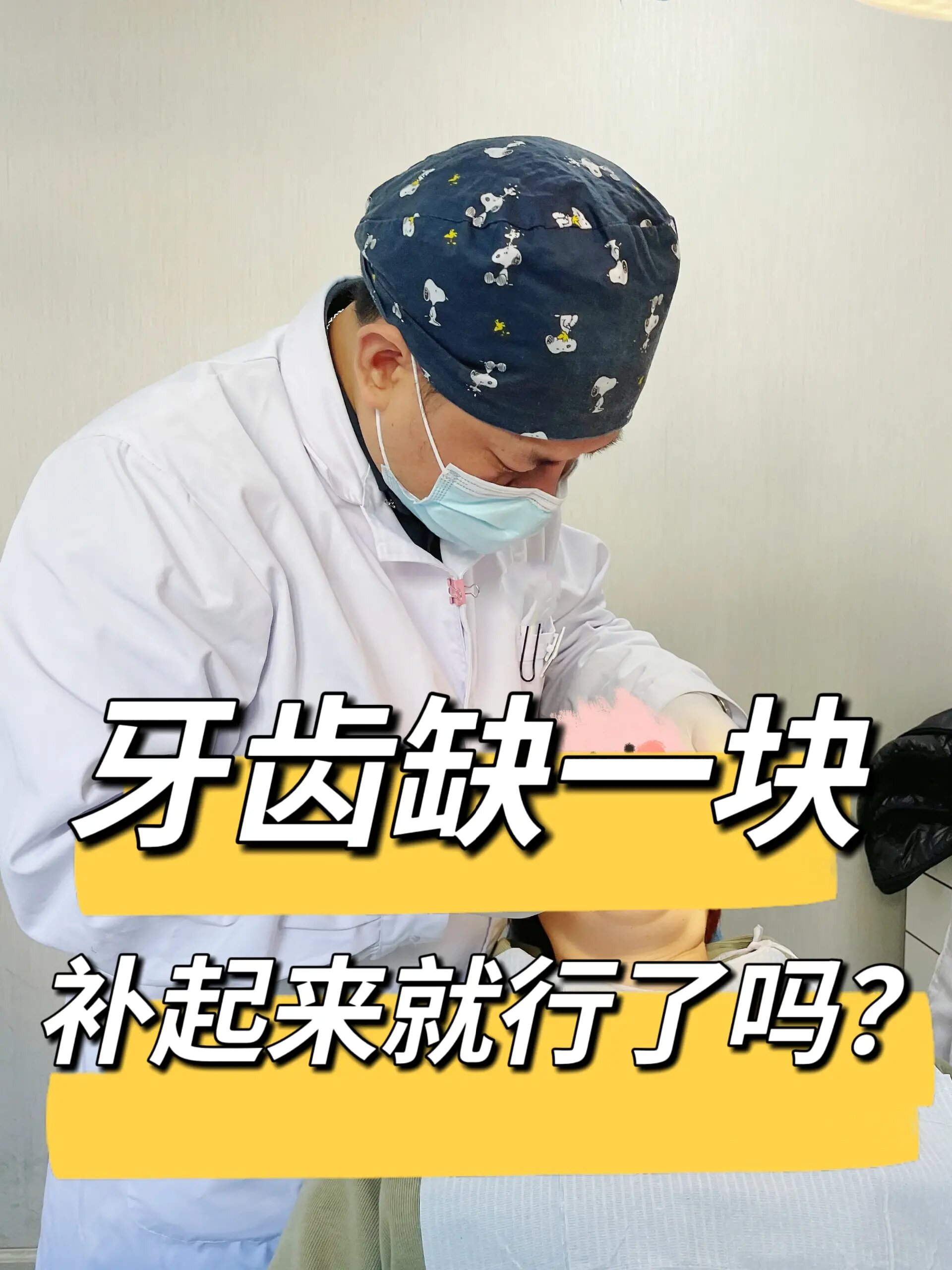 今天一位来补牙的uu问王院长,牙齿缺一块,补起来就行.