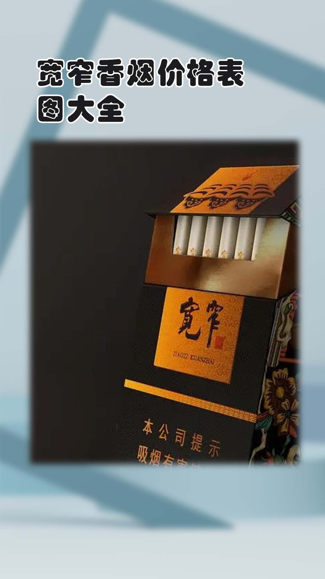 宽窄香烟价格表图大全 宽窄香烟是四川中烟旗下的高端品牌,其产品线