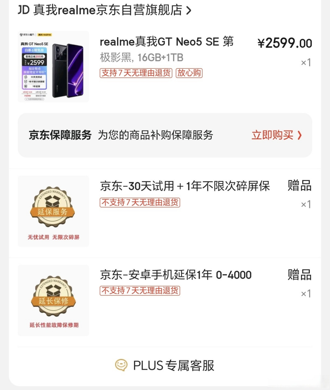 真我gt neo5 se 1tb版本已经没货了,还好我下单了一台.