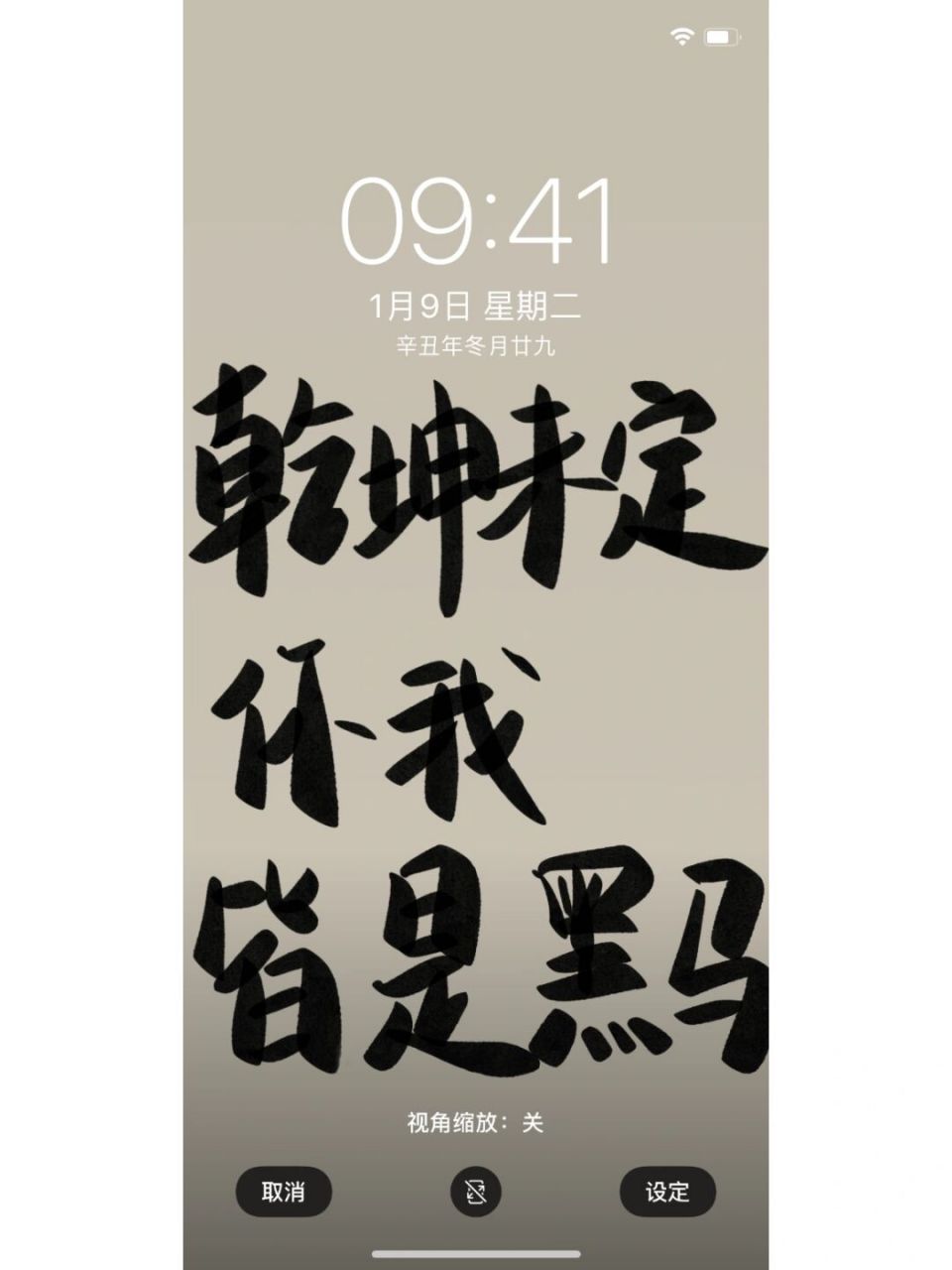 乾坤未定 你我皆是黑马|手写|壁纸 写投稿 乾坤未定 你我皆是黑马
