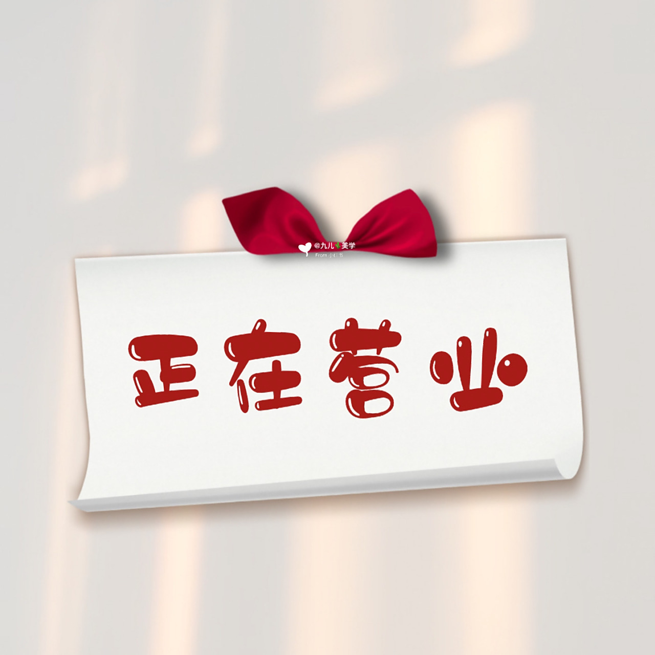 朋友圈营业背景图 | 营业文案 | 朋友圈美学 7660789099