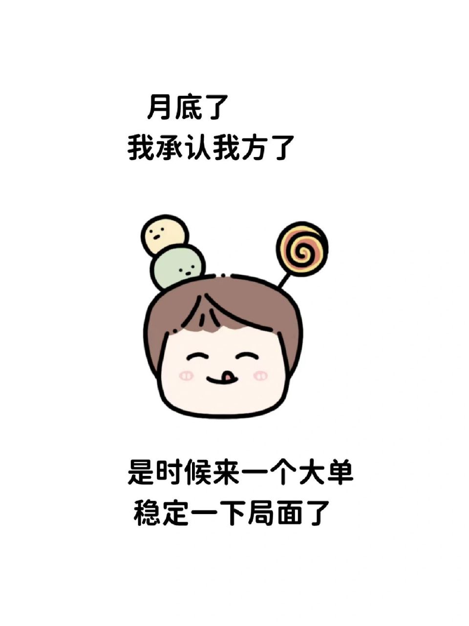 月底冲业绩表情包◎销售文案◎销售话术 月底我承认我方了 是时候来一