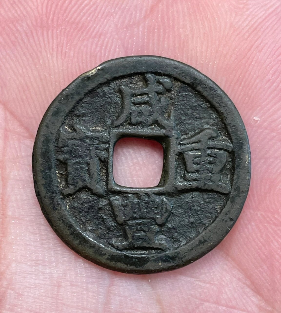 咸丰重宝当五 宝巩局的咸丰当五  味道状态极佳  实属罕见