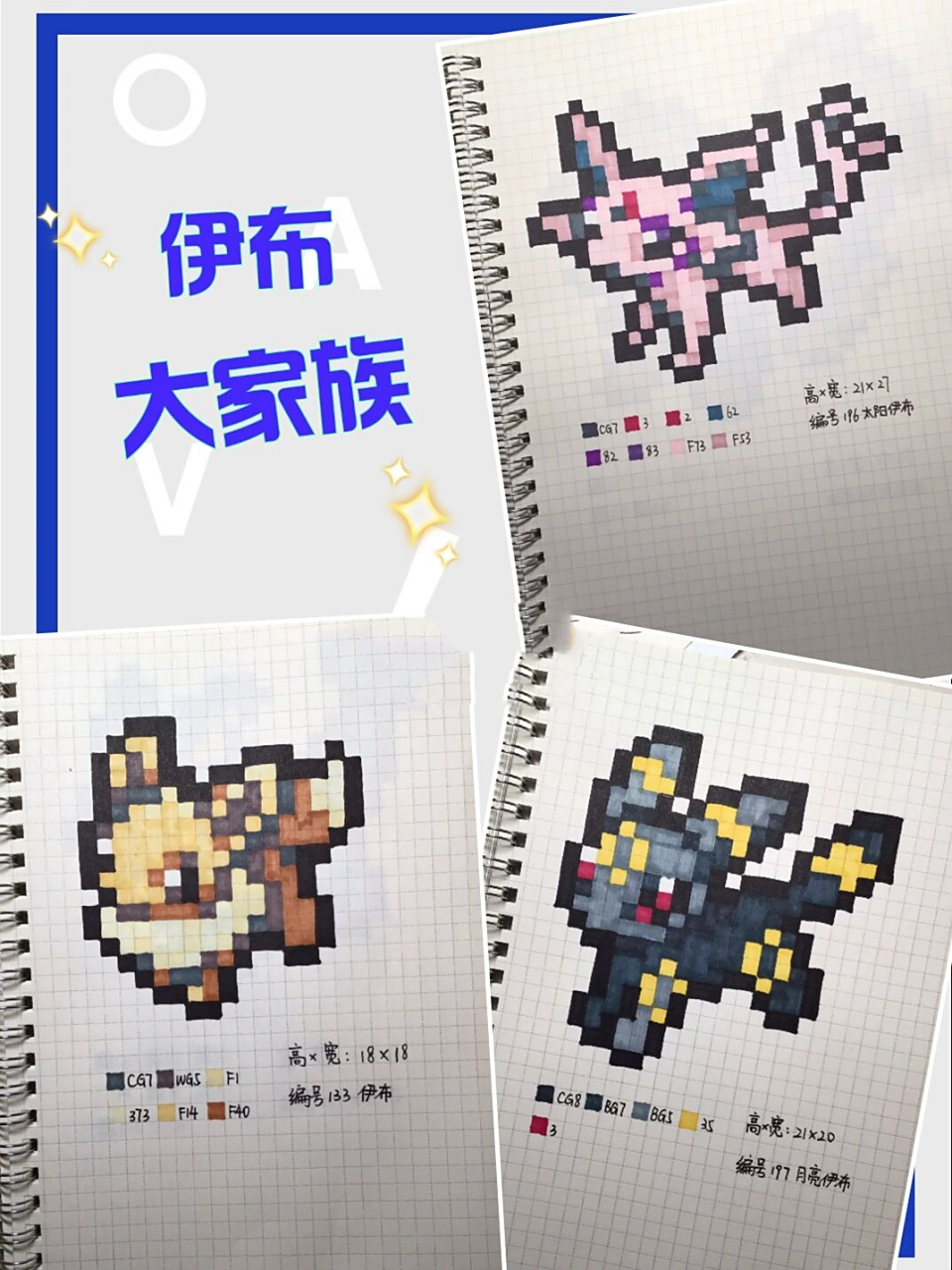 宝可梦像素画合集—伊布大家族 伊布是一只一般属性宝可梦,也是伊布