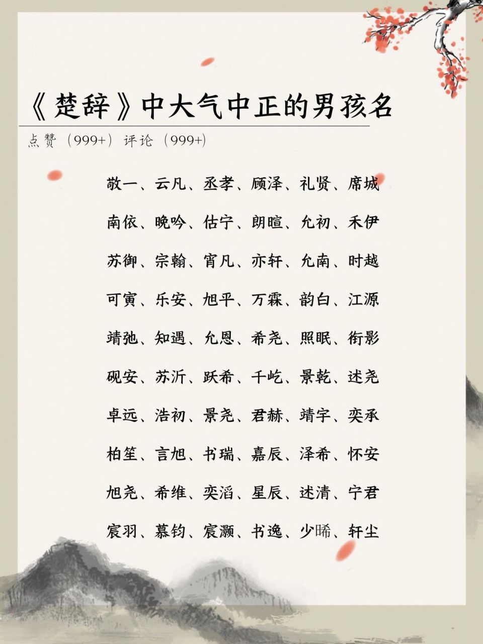 《楚辞》中大气中正的男孩名 忘禅 "忘禅"男孩名字,源自《寄李相公崔