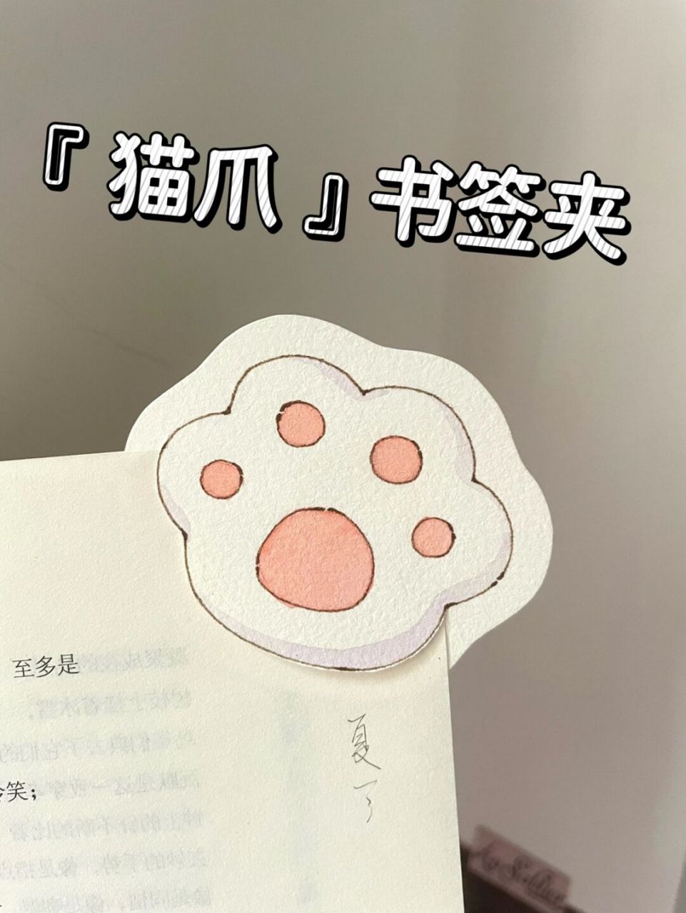 自制书签92软萌超简单猫爪|附线稿制作教程 这次还不是有手就会!