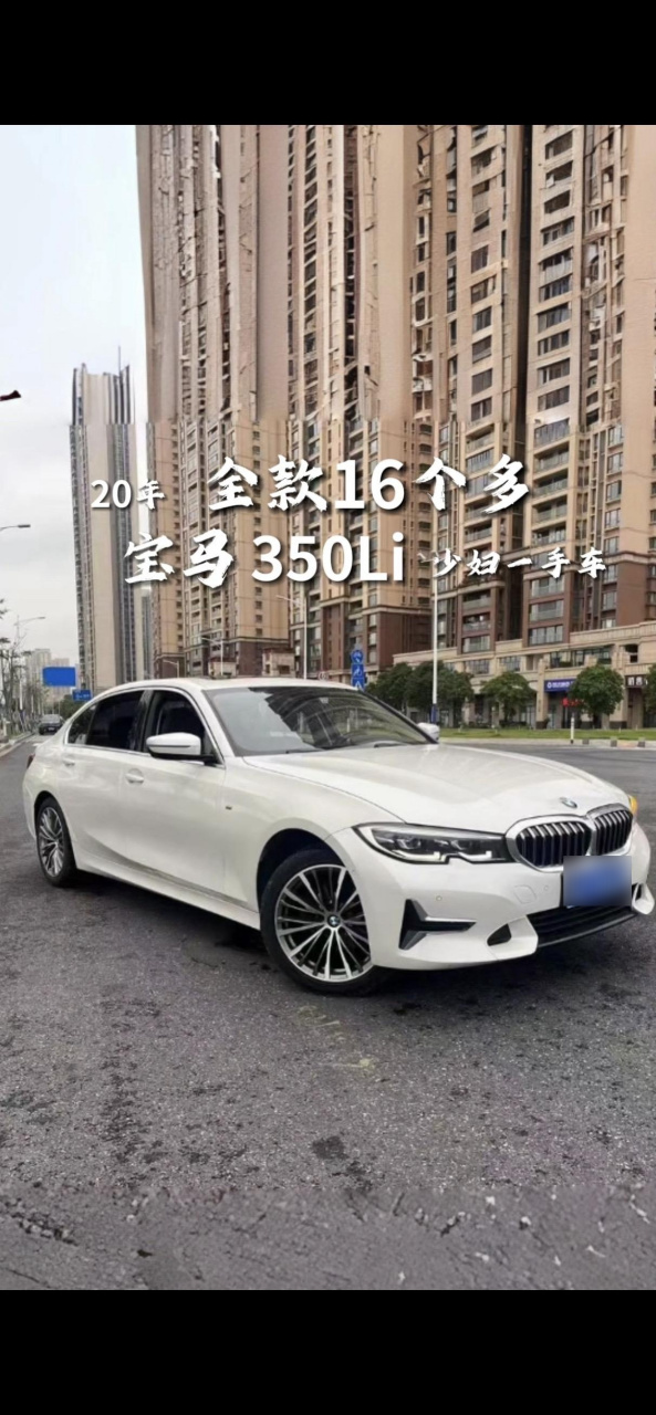20年宝马350li全款16个多