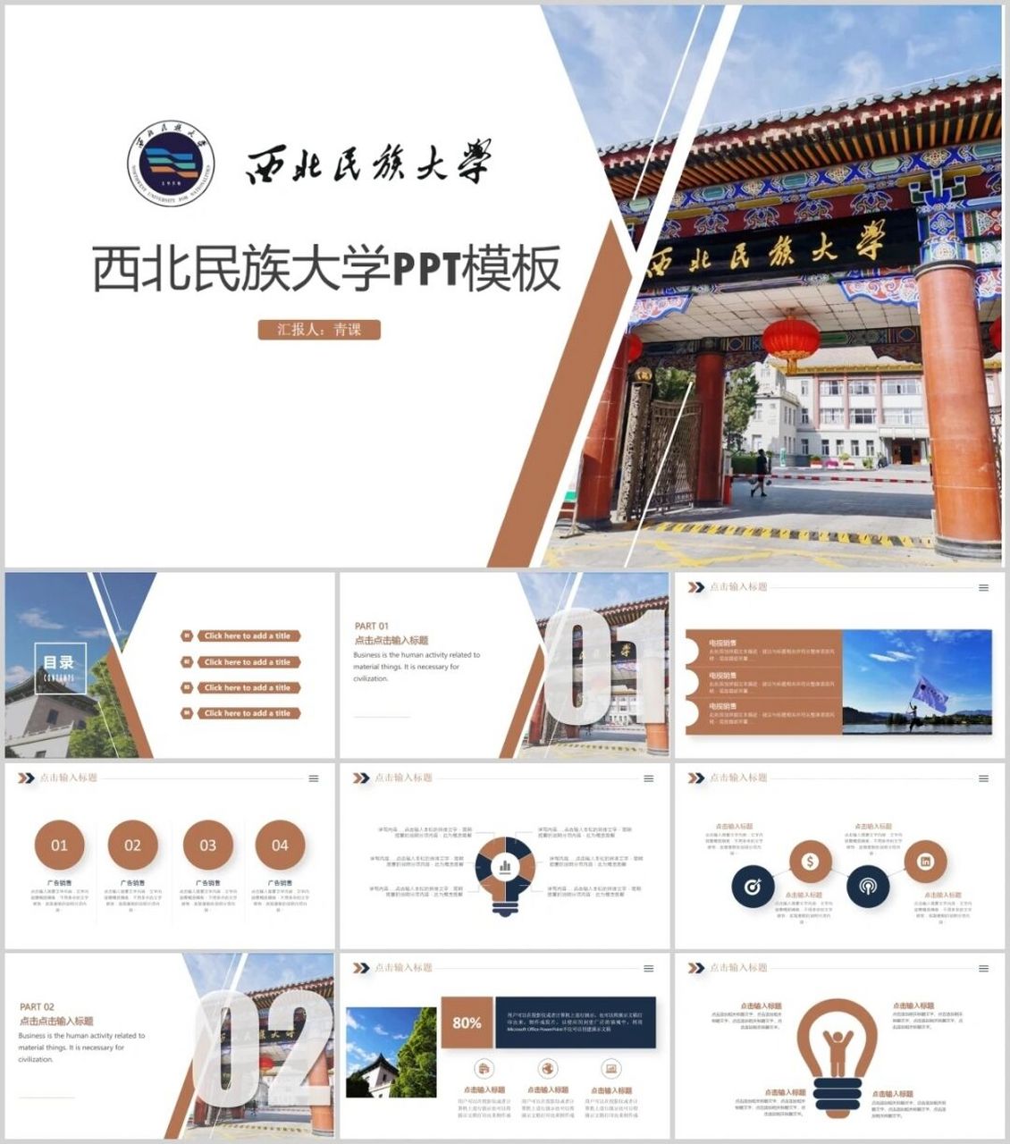 西北民族大学ppt 本期我们为大家带来的是: "西北民族大学专属ppt"