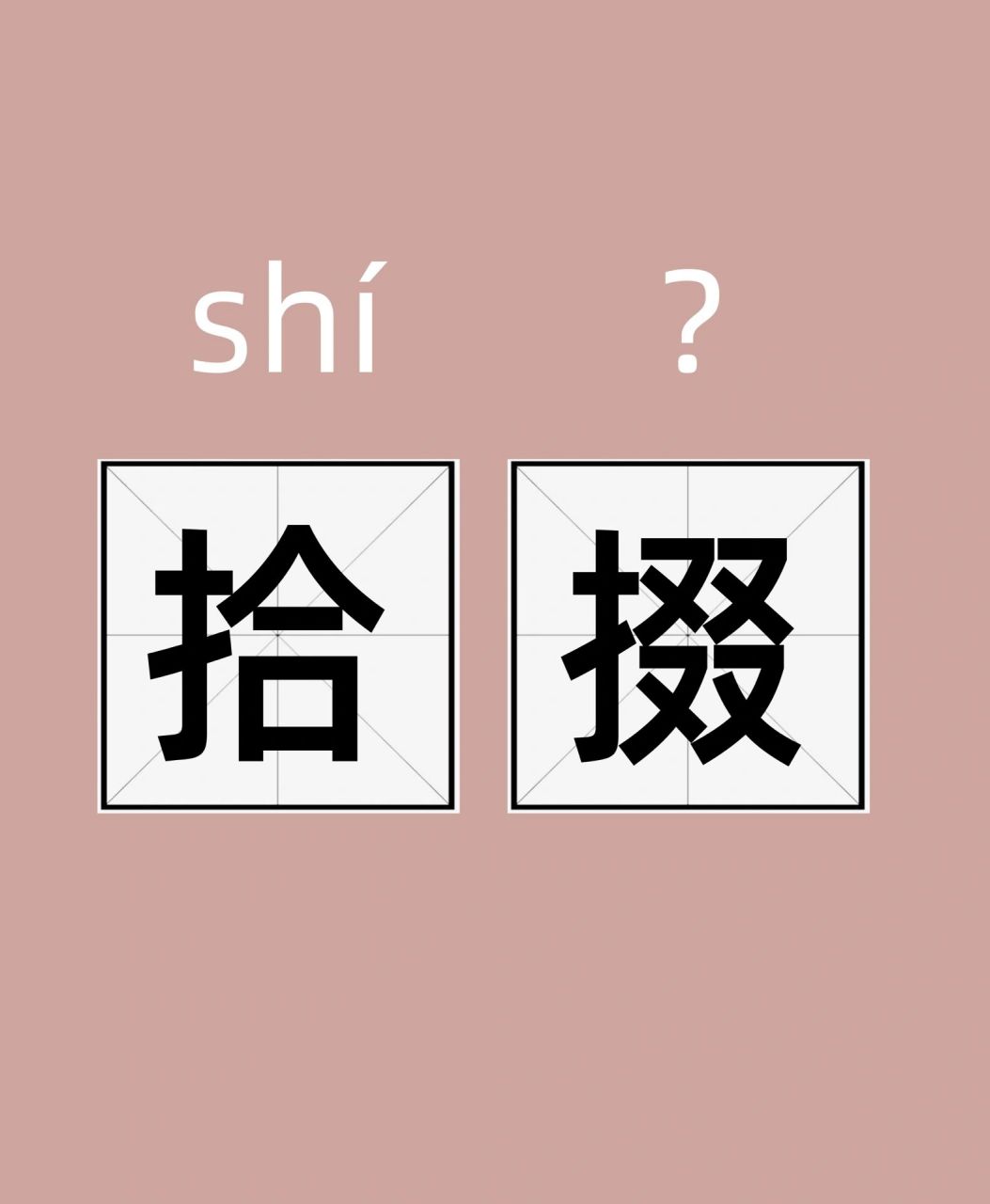 每天认识一个词 | 拾掇 【释义】 拾掇,汉语词汇,拼音shí duo 指整理